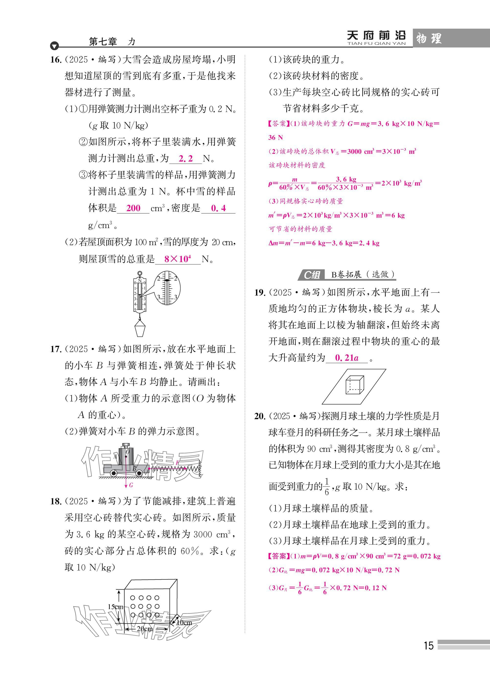 2025年天府前沿八年級(jí)物理下冊(cè)教科版 參考答案第15頁(yè)