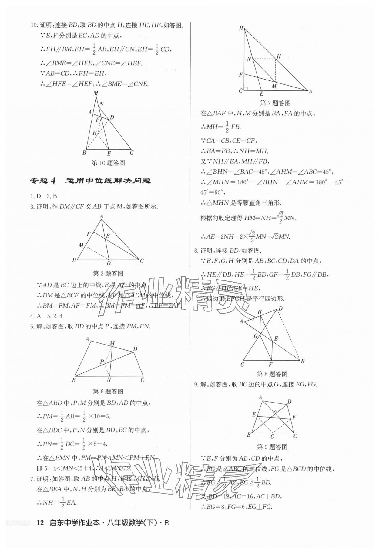 2024年啟東中學(xué)作業(yè)本八年級數(shù)學(xué)下冊人教版 第12頁