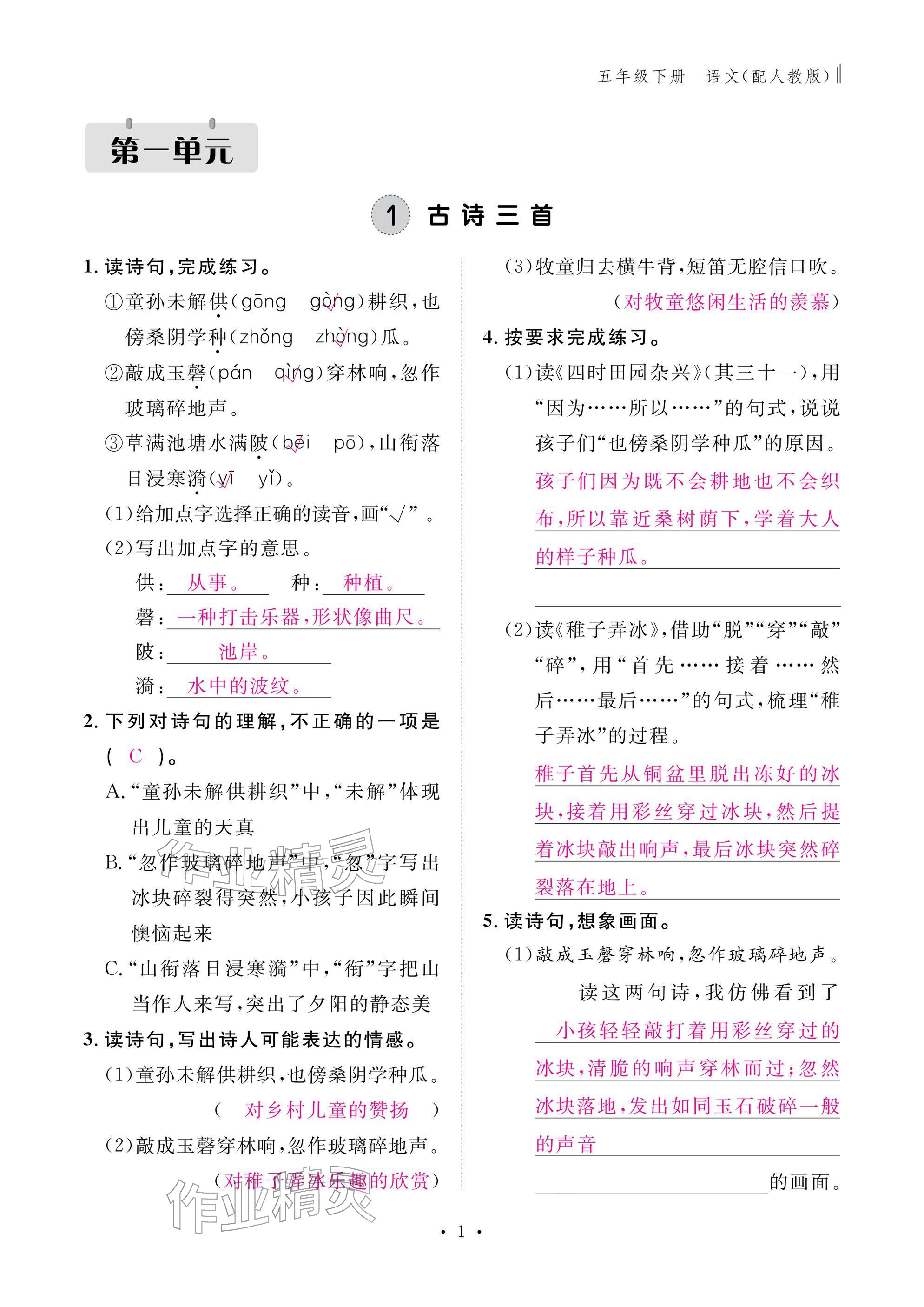 2026年作业本江西教育出版社五年级语文下册人教版&nbsp;参考答案第1页