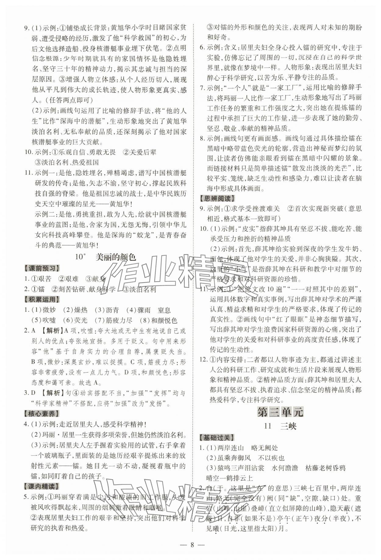 2025年同步沖刺八年級語文上冊人教版&nbsp;參考答案第8頁