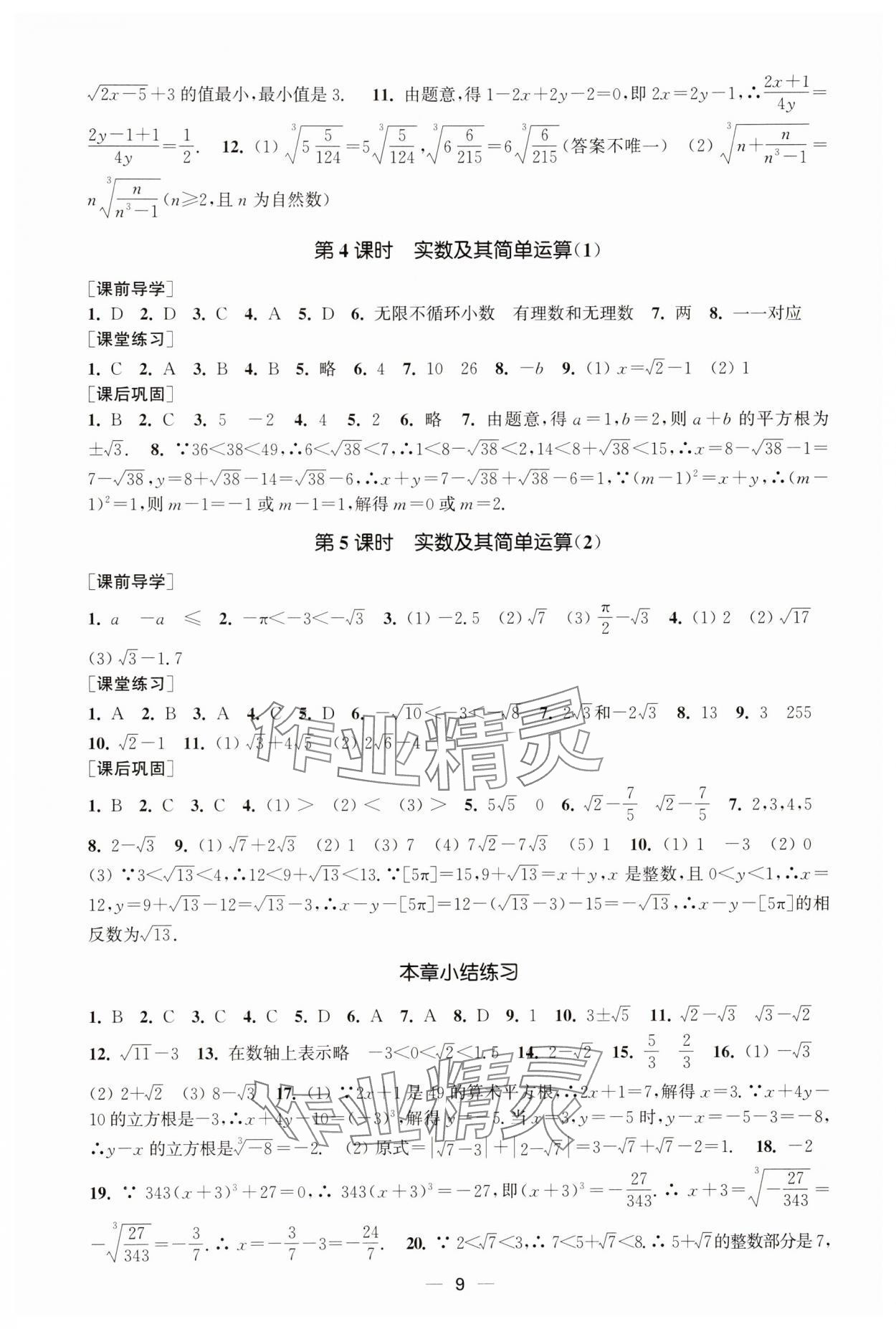 2025年能力素養(yǎng)與學(xué)力提升七年級(jí)數(shù)學(xué)下冊(cè)人教版 第9頁(yè)
