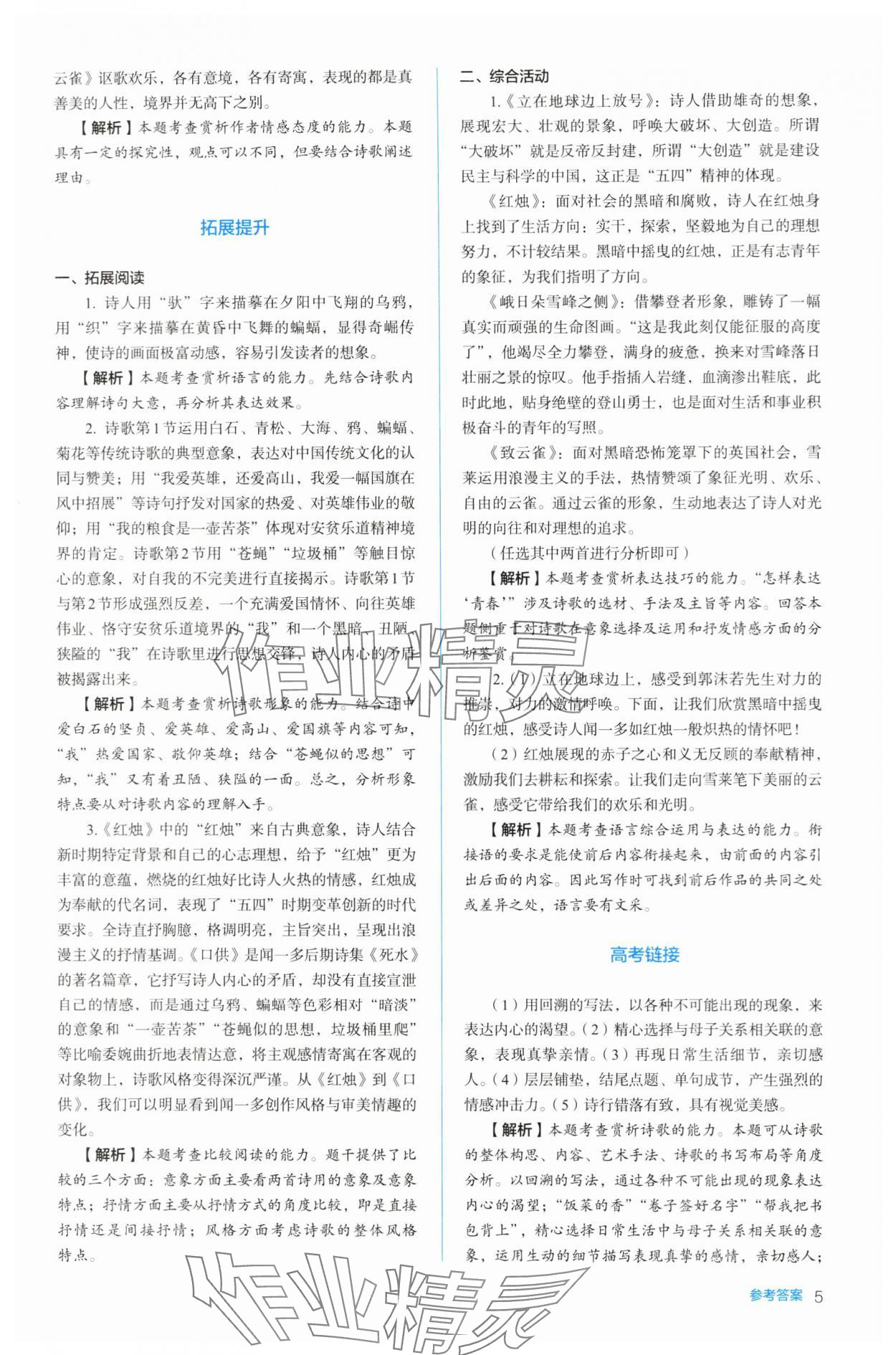 2023年人教金學(xué)典同步練習(xí)冊(cè)同步解析與測(cè)評(píng)高中語文必修上冊(cè)人教版 參考答案第5頁