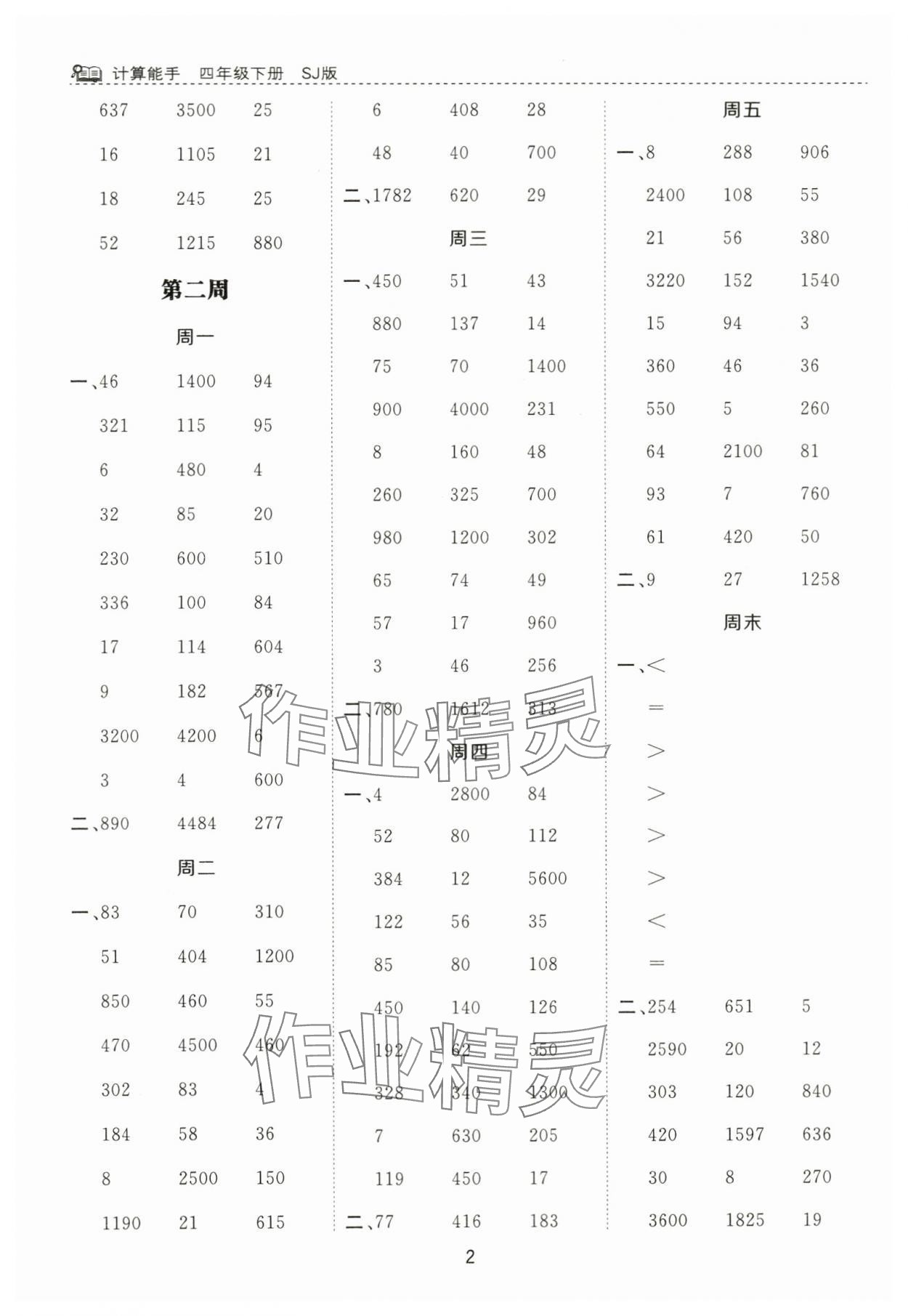 2024年计算能手河北少年儿童出版社四年级数学下册苏教版 第2页