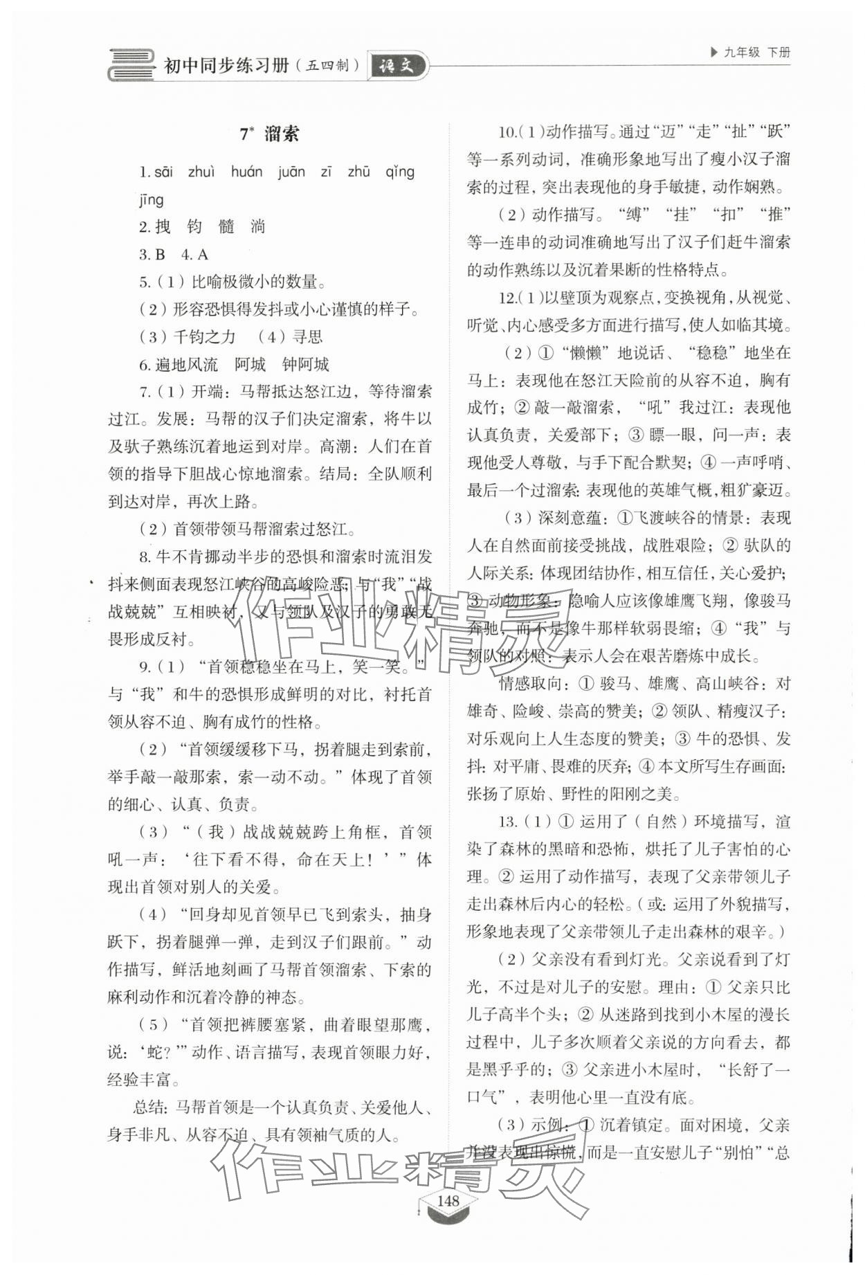 2025年同步練習冊山東教育出版社九年級語文下冊人教版五四制 第6頁