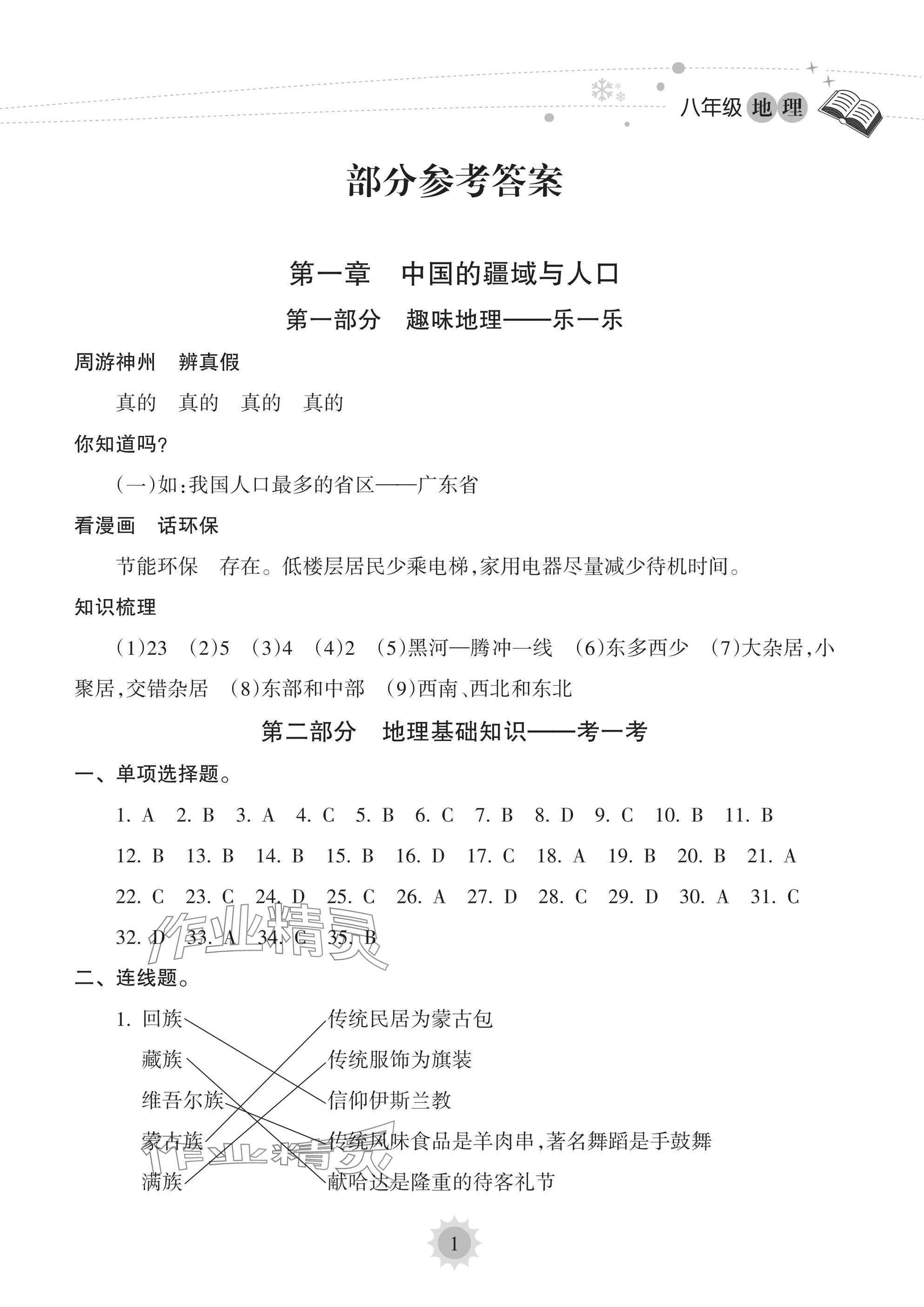 2025年寒假樂園海南出版社八年級地理 參考答案第1頁