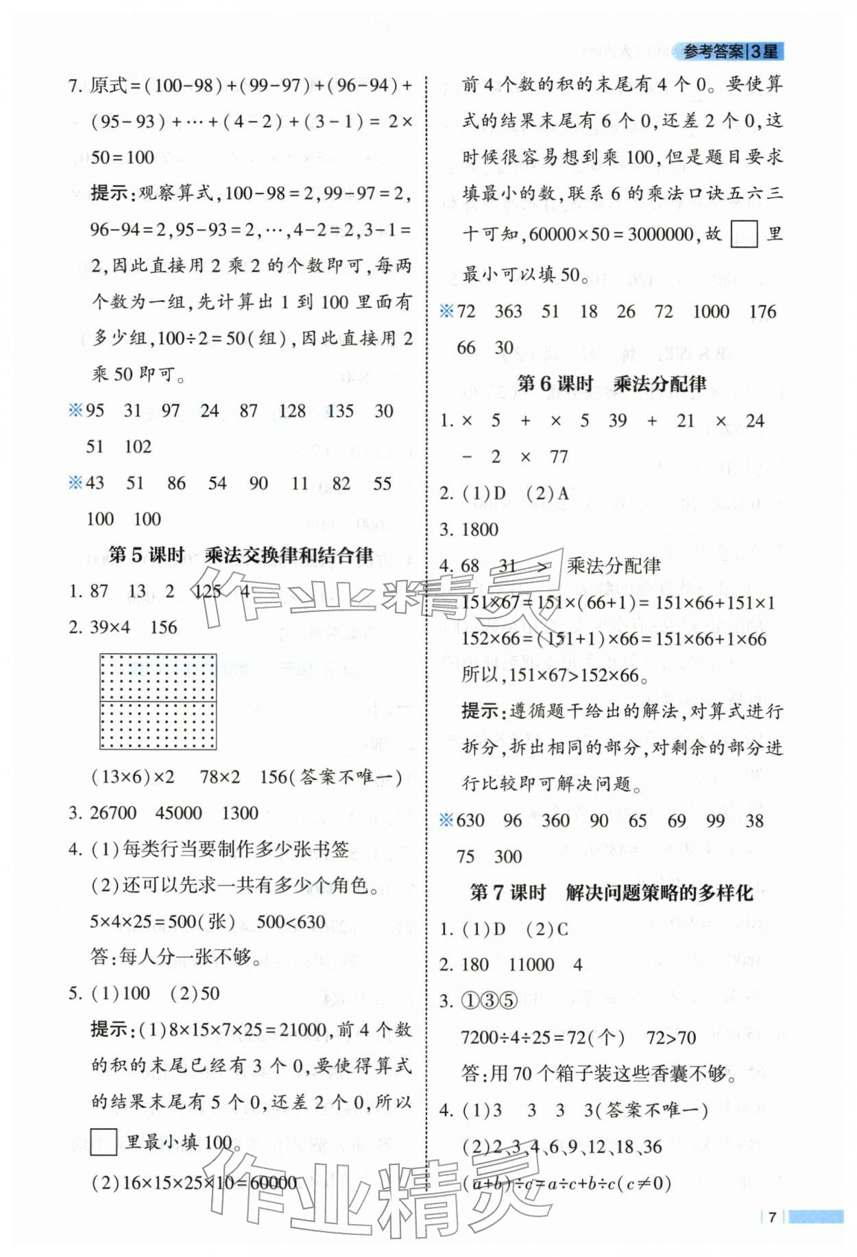 2026年经纶学典课时作业四年级数学下册人教版&nbsp;第7页