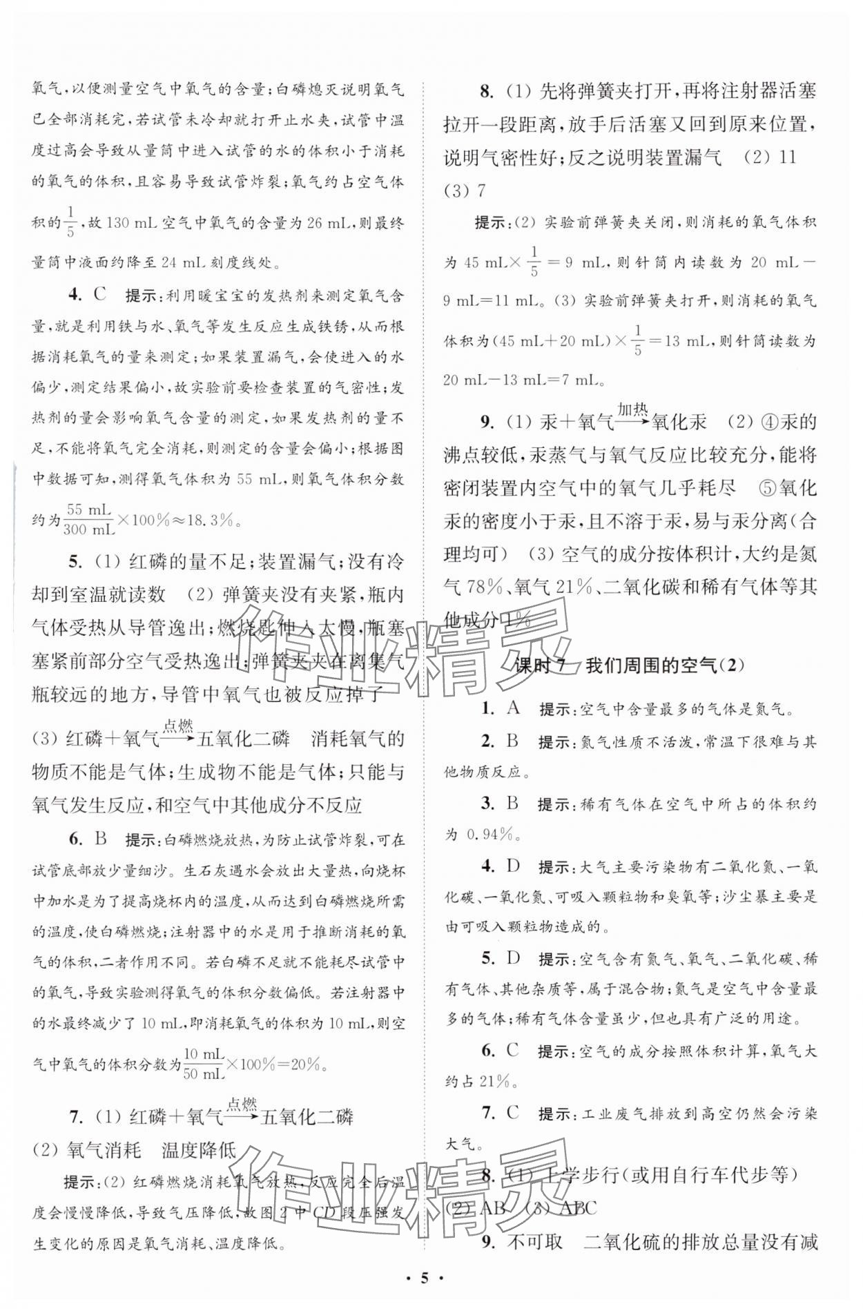 2024年初中化学小题狂做九年级上册人教版提优版 参考答案第6页