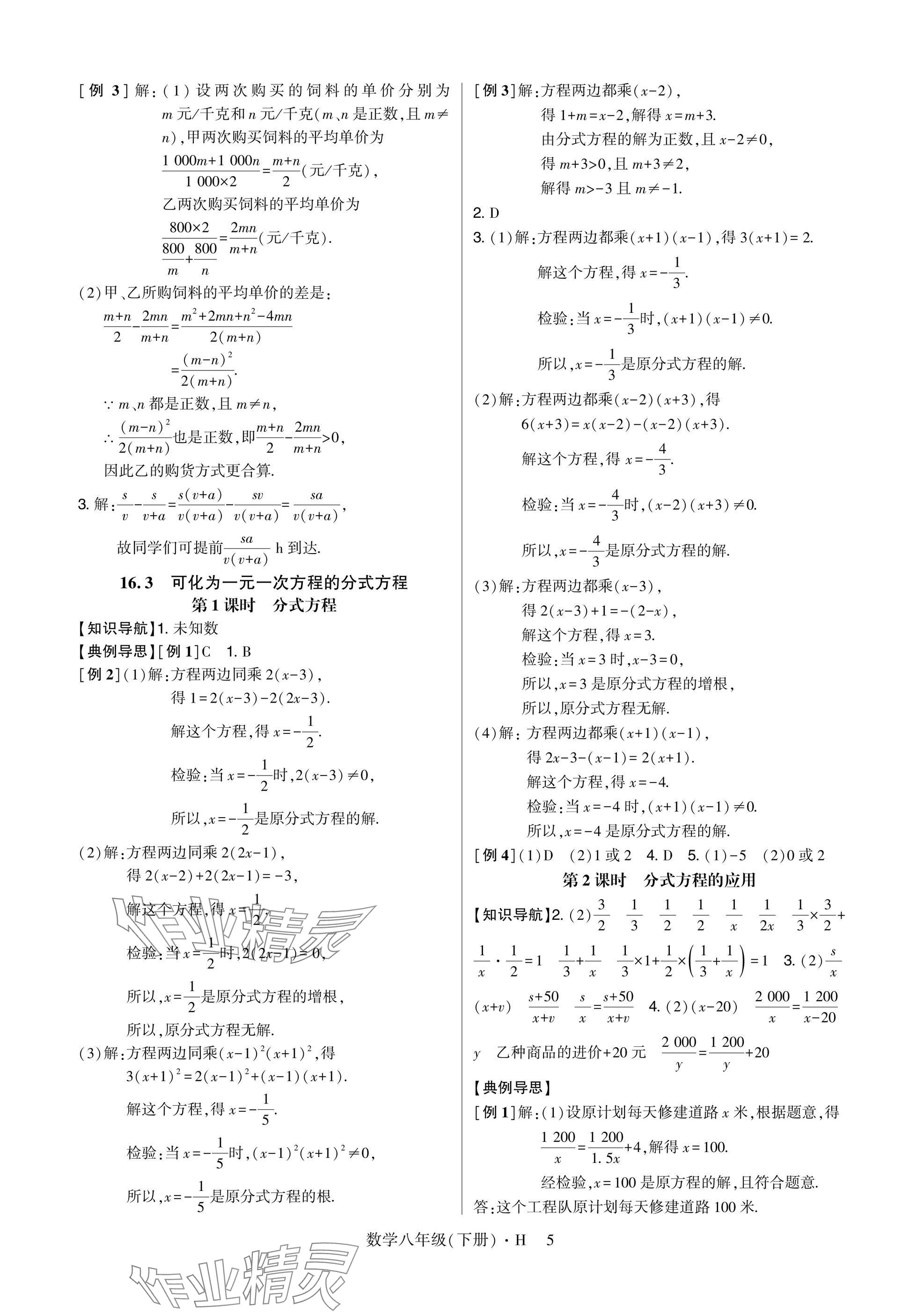 2025年高分突破課時達標講練測八年級數(shù)學(xué)下冊華師大版 參考答案第5頁