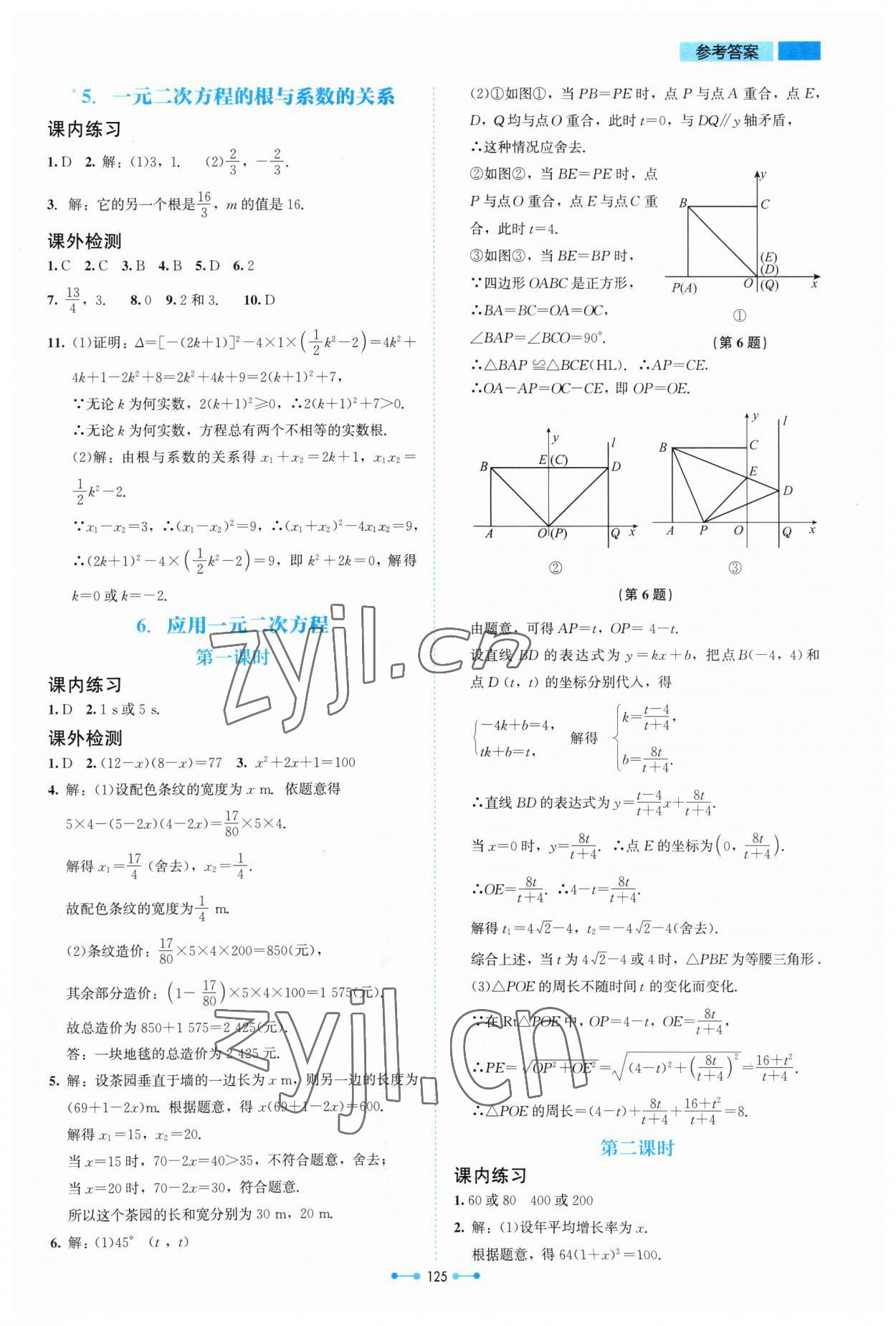 2023年伴你學(xué)北京師范大學(xué)出版社九年級(jí)數(shù)學(xué)上冊(cè)北師大版 第9頁(yè)