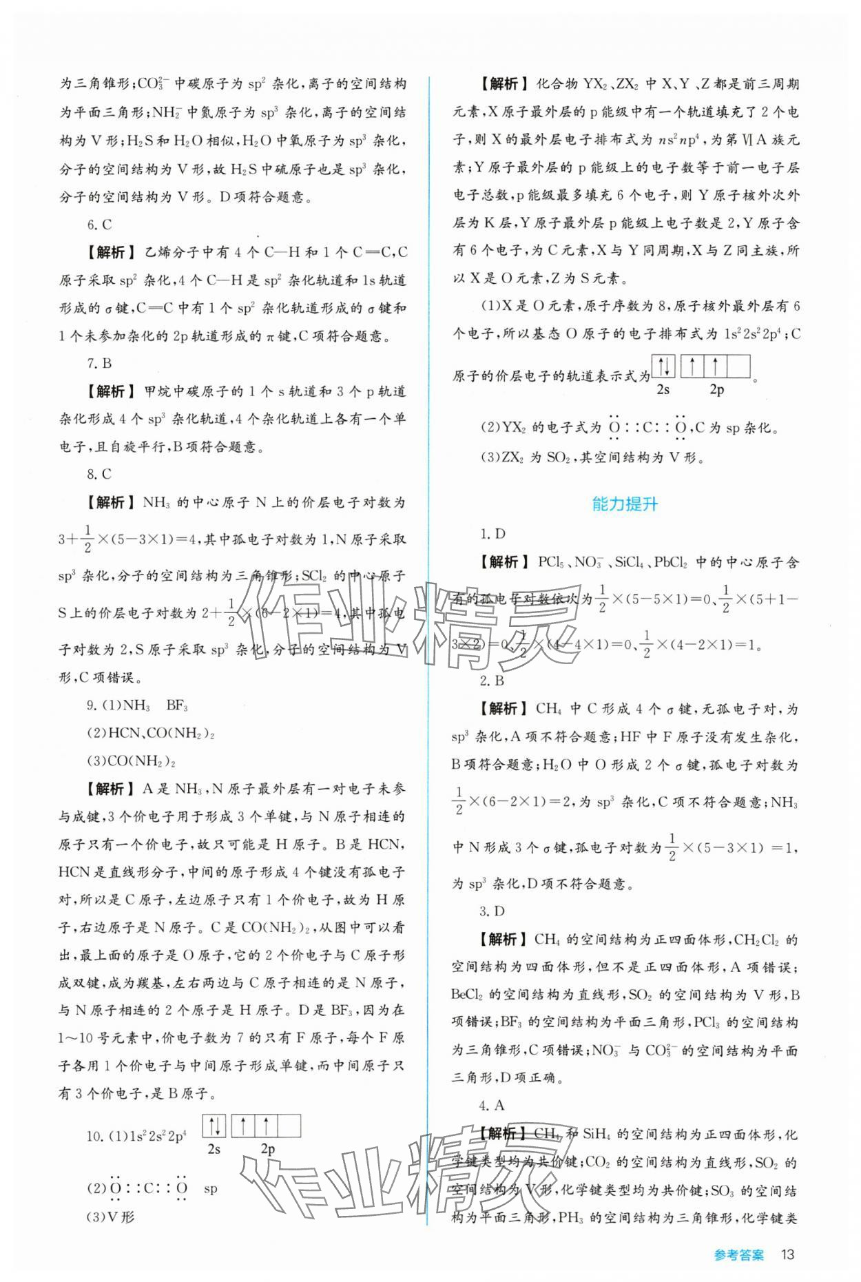 2024年人教金學(xué)典同步練習(xí)冊(cè)同步解析與測(cè)評(píng)化學(xué)選擇性必修2人教版 參考答案第13頁