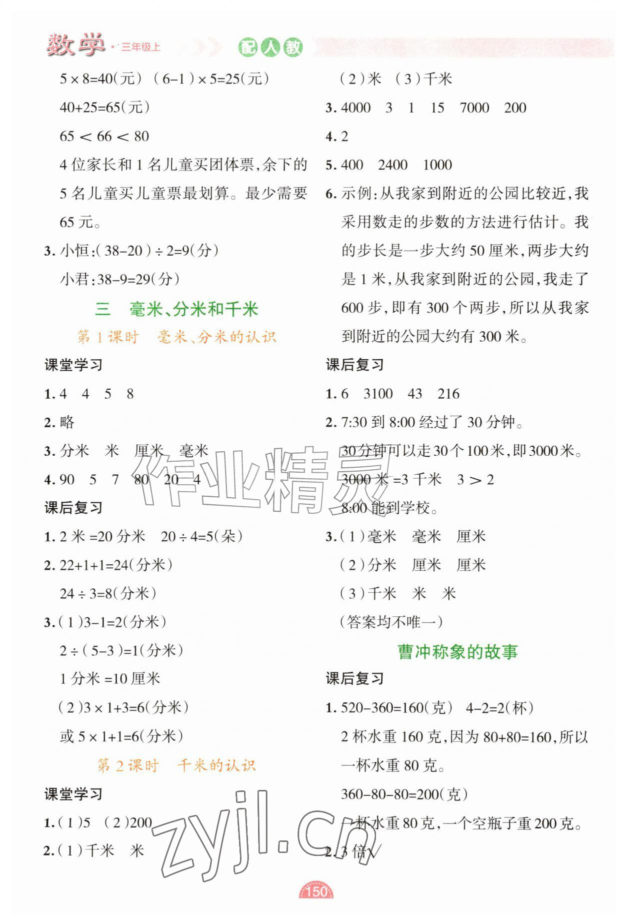 2026年黄冈金牌之路妙解教材三年级数学上册人教版&nbsp;参考答案第2页