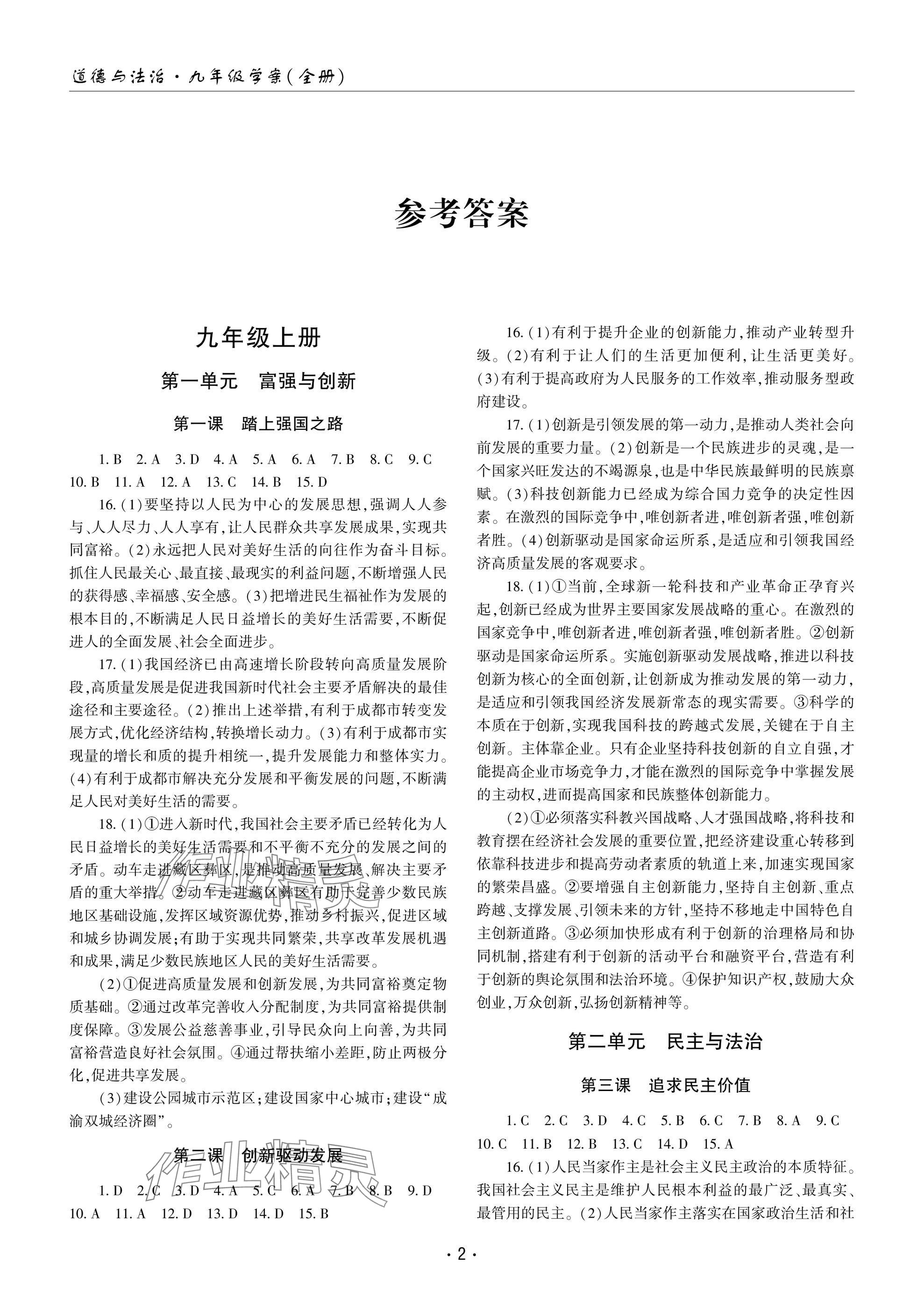 2024年文科愛好者九年級道德與法治全一冊人教版第16~17期 參考答案第1頁