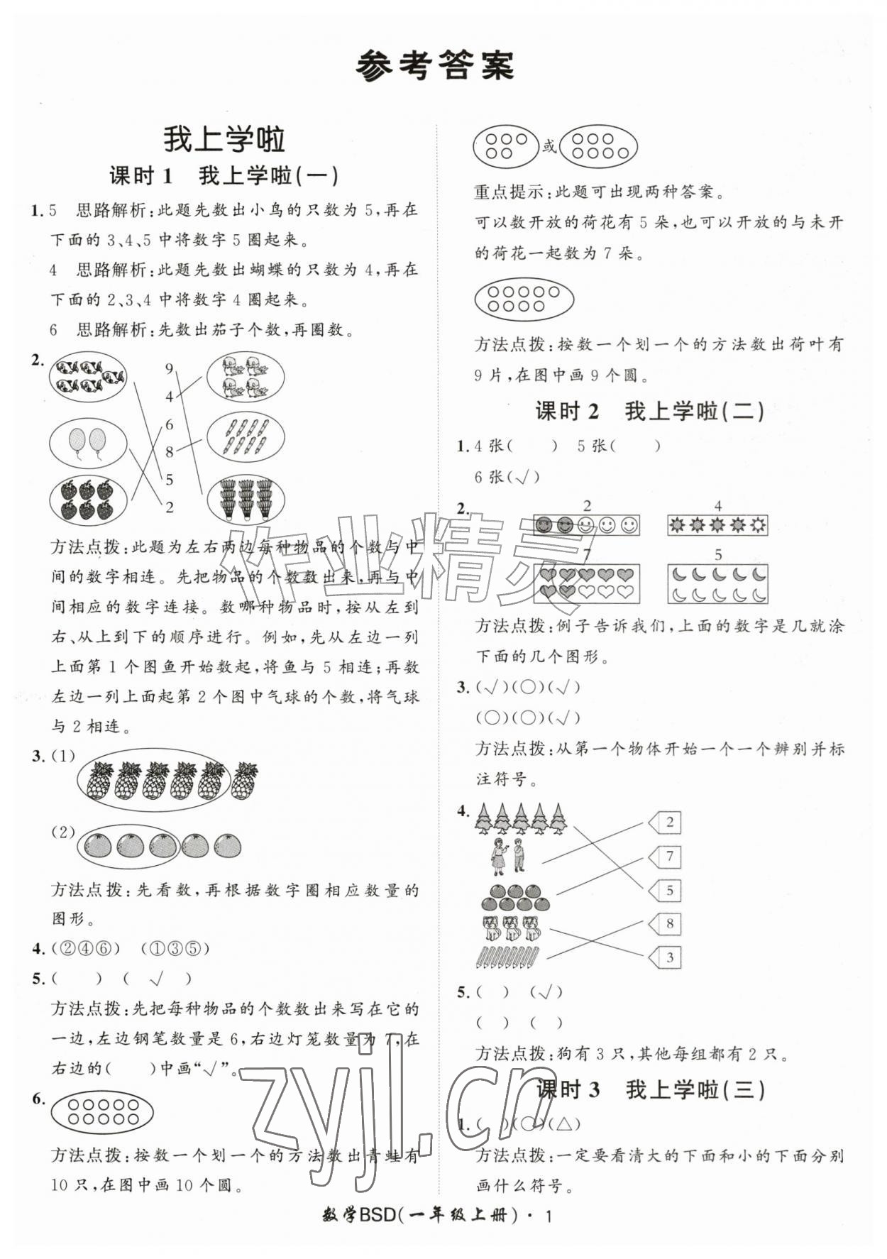 2026年黄冈360定制课时一年级数学上册北师大版&nbsp;第1页