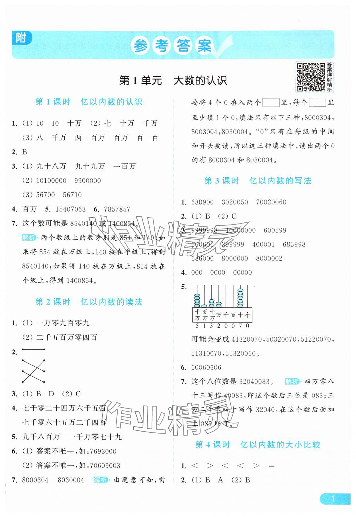 2024年亮点给力提优课时作业本四年级数学上册人教版 参考答案第1页