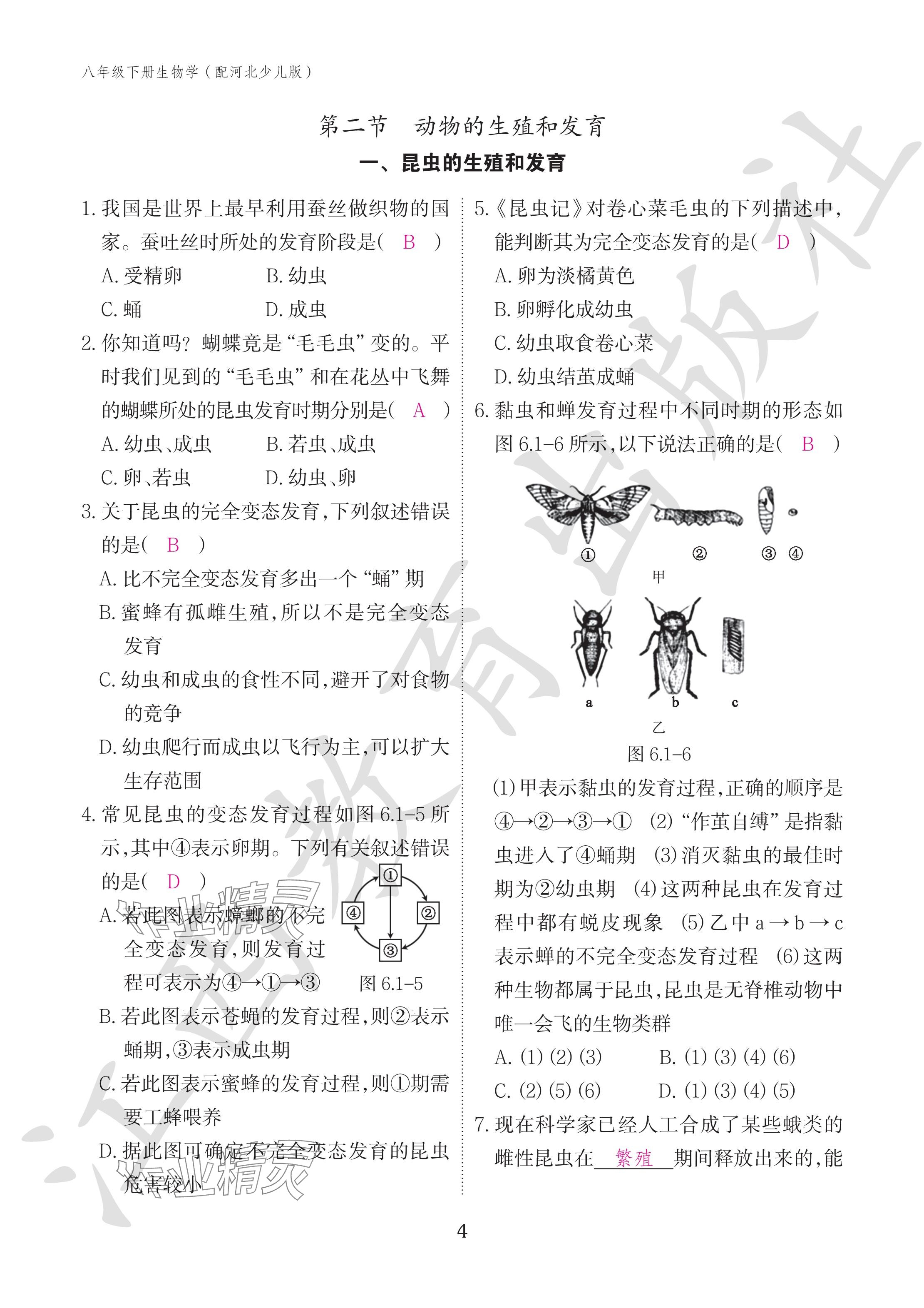 2024年作业本江西教育出版社八年级生物下册冀少版 参考答案第4页