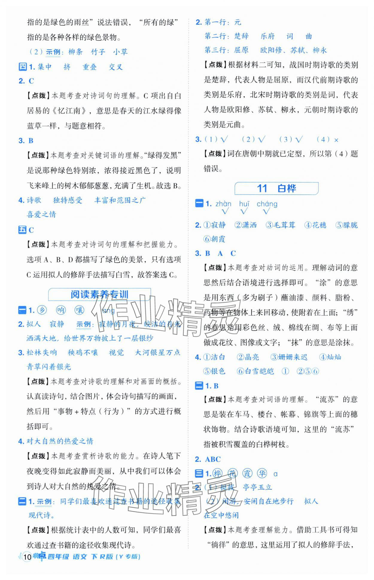 2025年综合应用创新题典中点四年级语文下册人教版宁夏专版 第10页