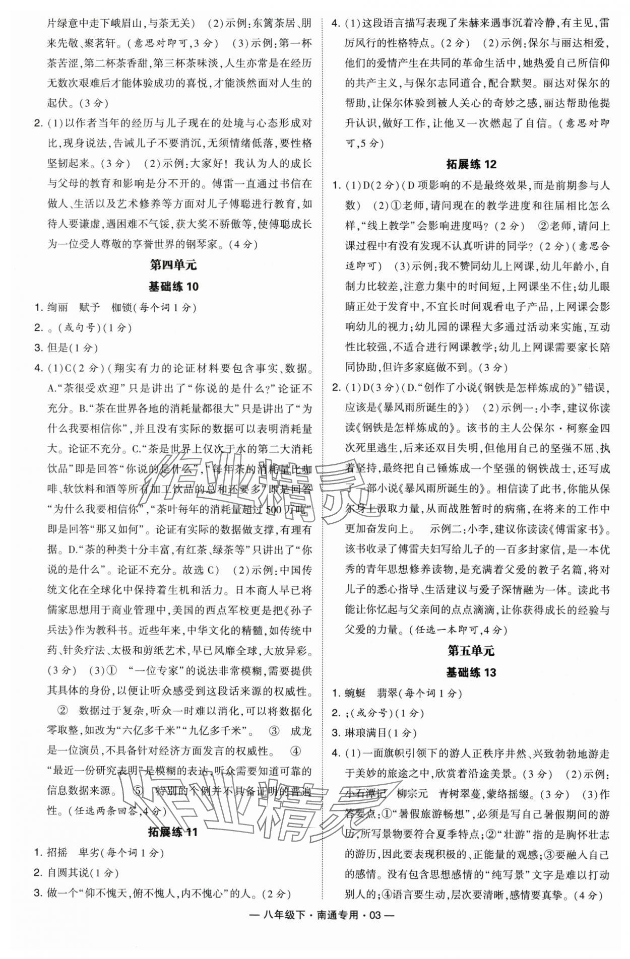 2024年學霸組合訓練八年級語文下冊人教版南通專版 參考答案第3頁