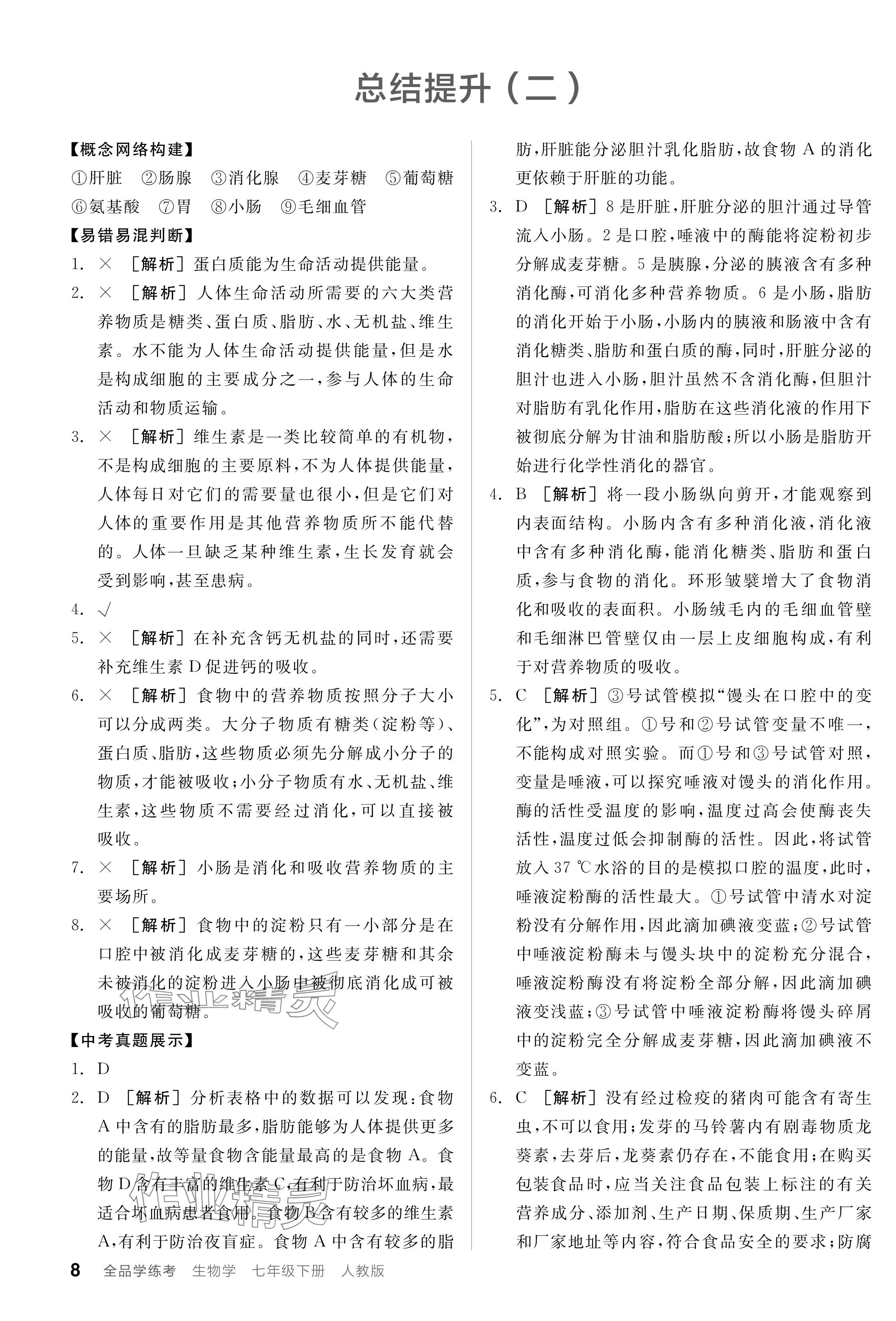 2024年全品学练考七年级生物下册人教版 参考答案第8页