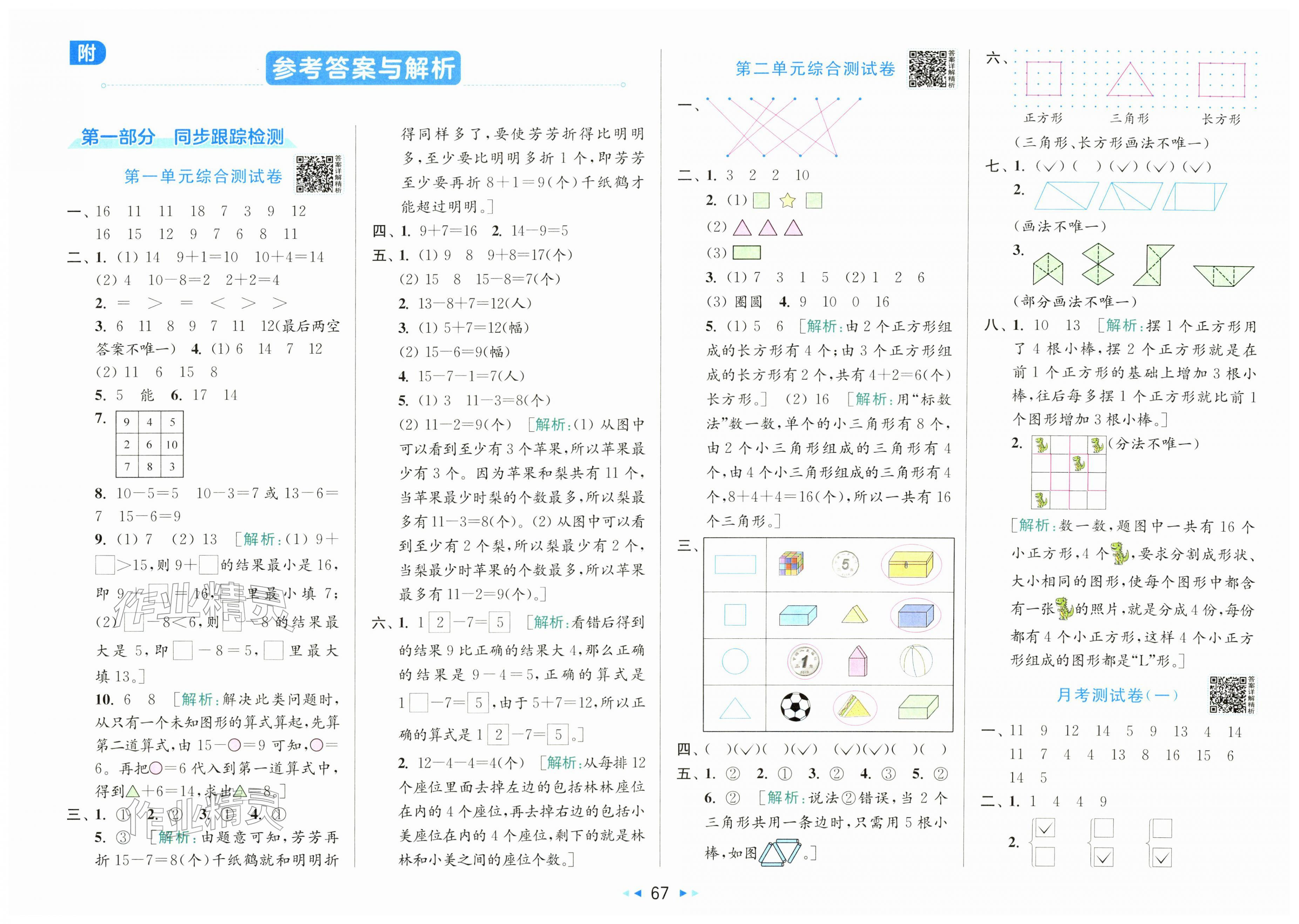 2026年同步跟踪全程检测一年级数学下册苏教版&nbsp;第1页