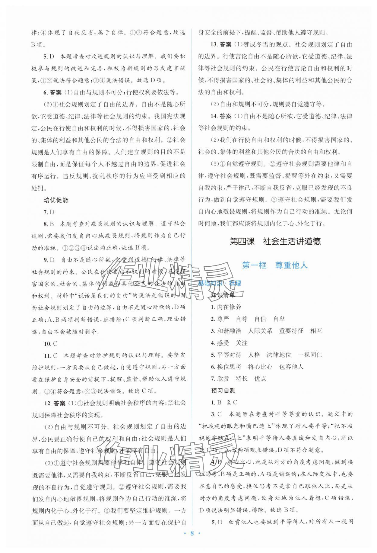 2024年人教金學(xué)典同步解析與測評學(xué)考練八年級道德與法治上冊人教版 第8頁