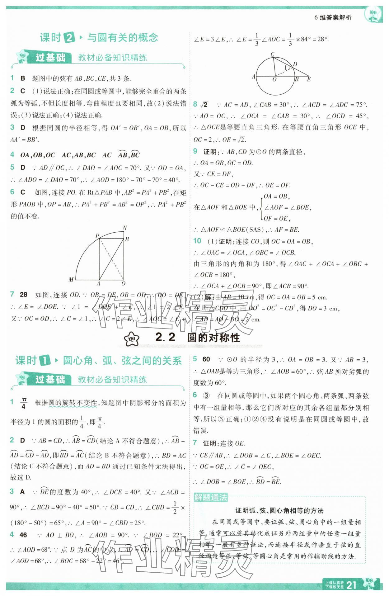 2025年一遍過九年級初中數(shù)學(xué)上冊蘇科版 參考答案第21頁