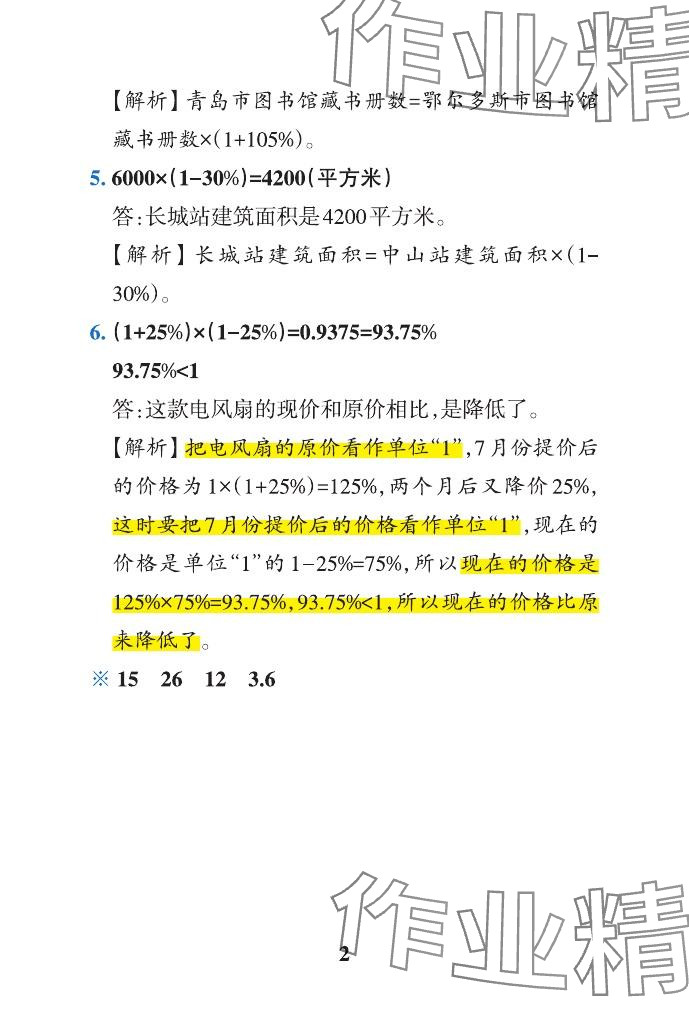 2024年小学学霸作业本六年级数学下册青岛版山东专版 参考答案第9页