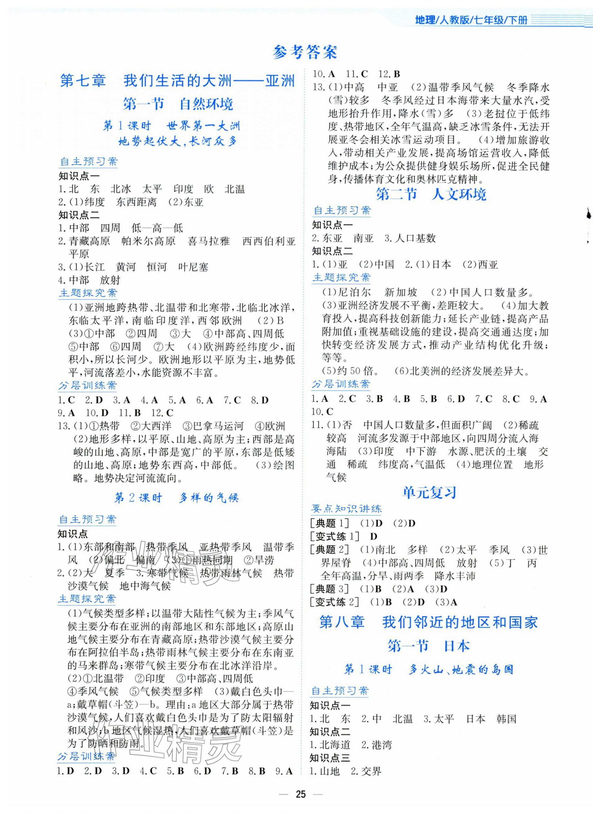 2026年新编基础训练七年级地理下册人教版&nbsp;第1页