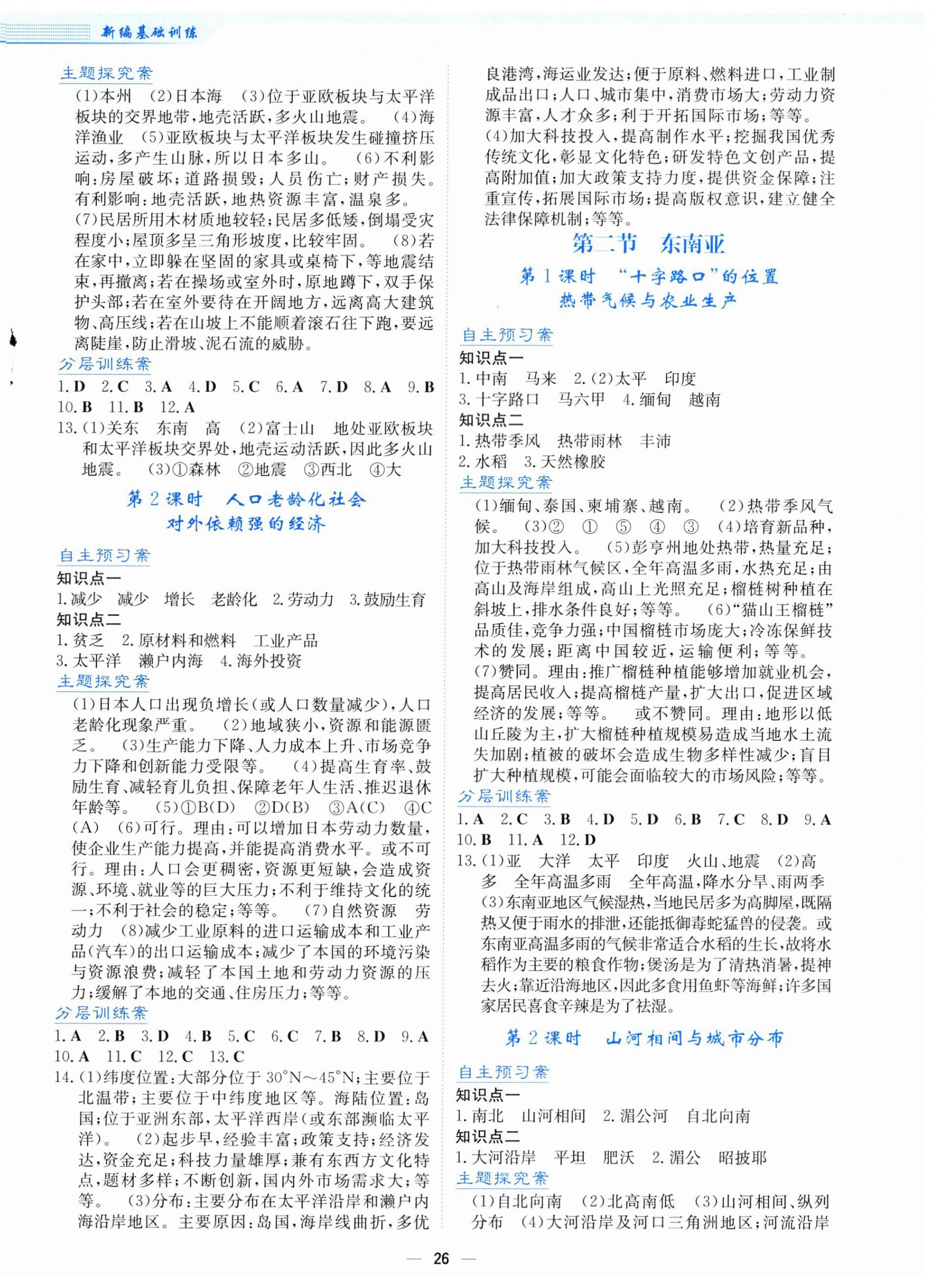 2026年新编基础训练七年级地理下册人教版&nbsp;第2页