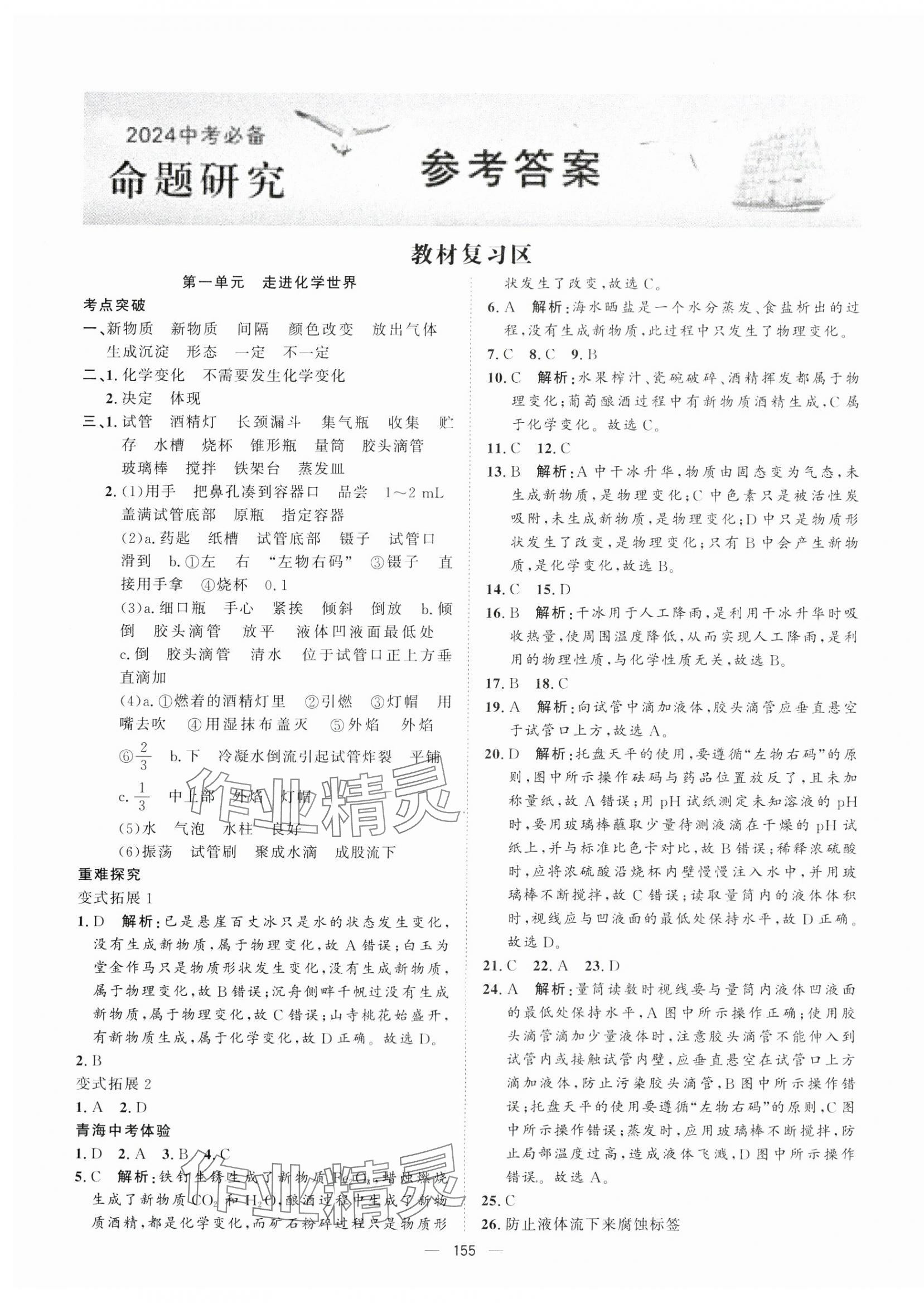 2024年激活中考命題研究化學(xué)青海專用 第1頁