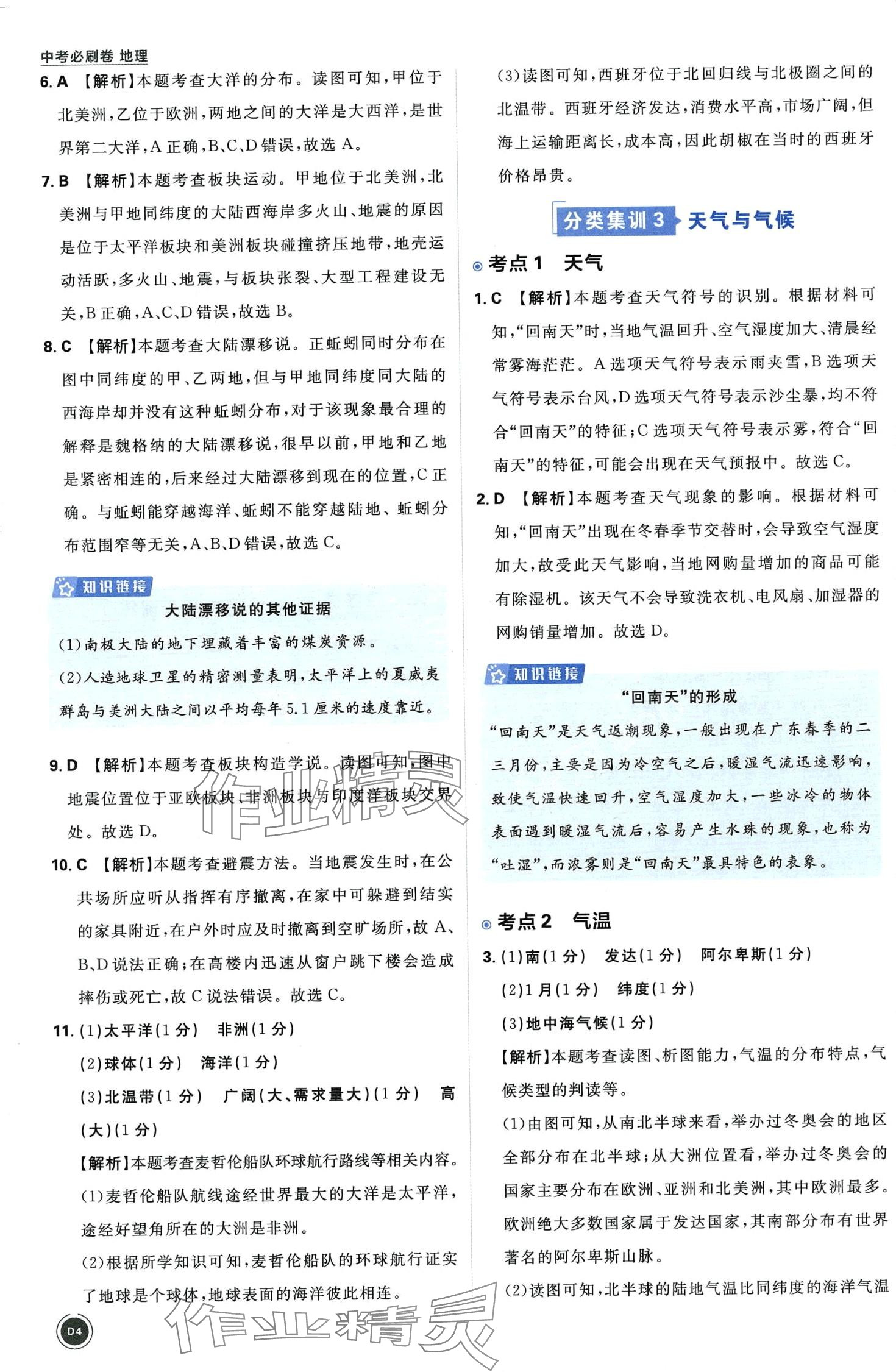 2024年中考必刷卷开明出版社地理&nbsp;第4页
