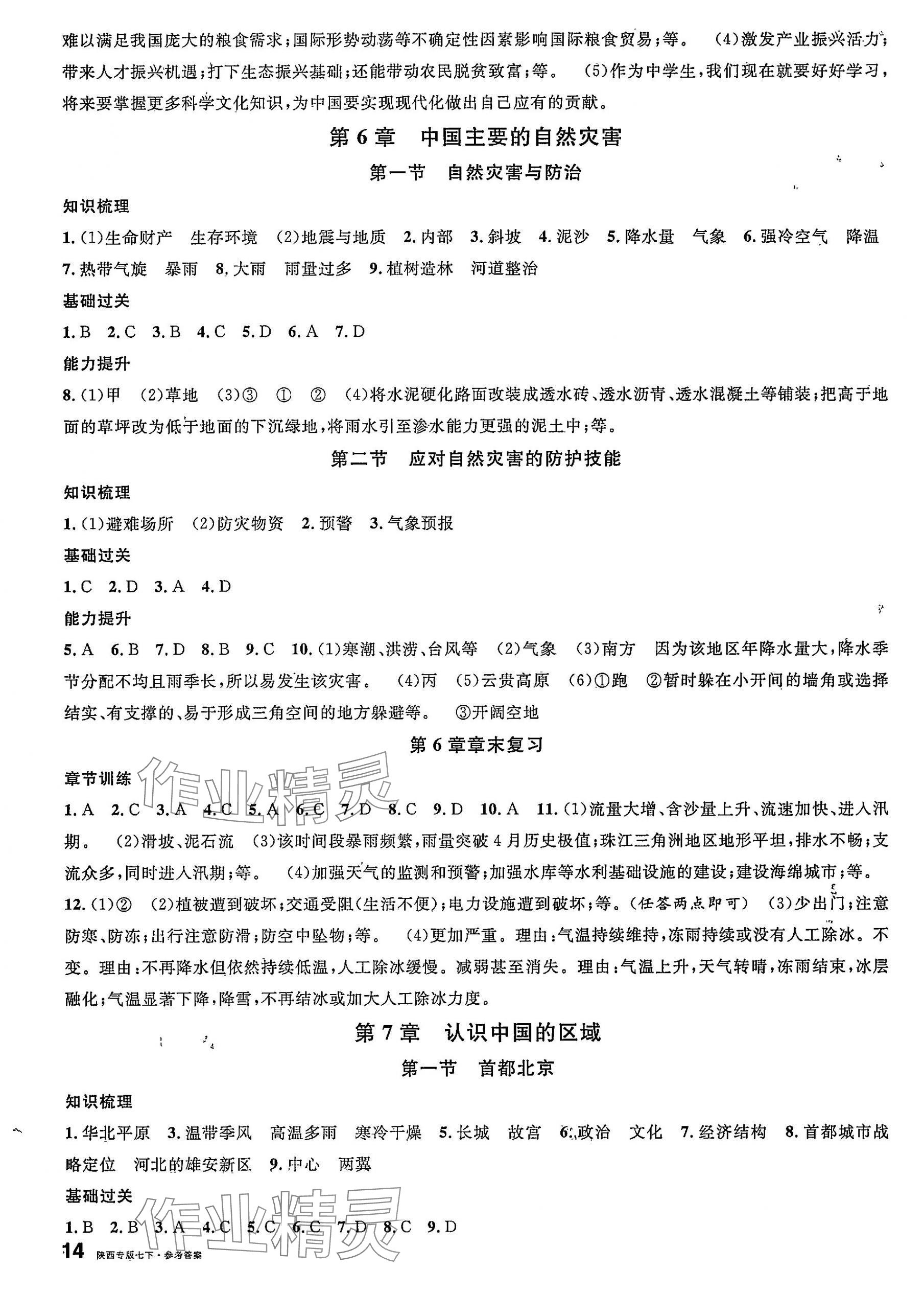 2025年名校課堂七年級地理下冊中圖版陜西專版 第3頁