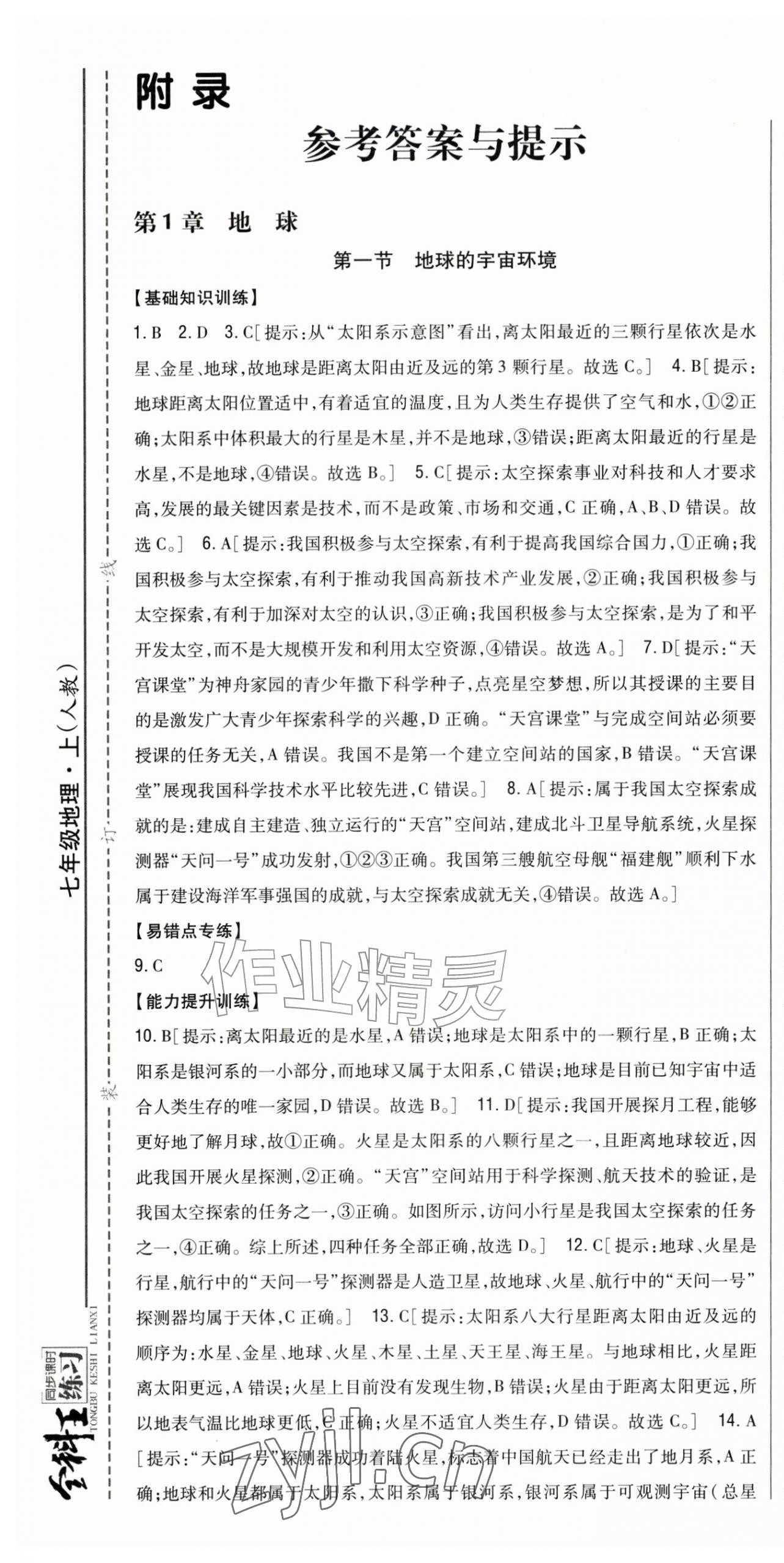 2026年全科王同步课时练习七年级地理上册人教版&nbsp;参考答案第1页