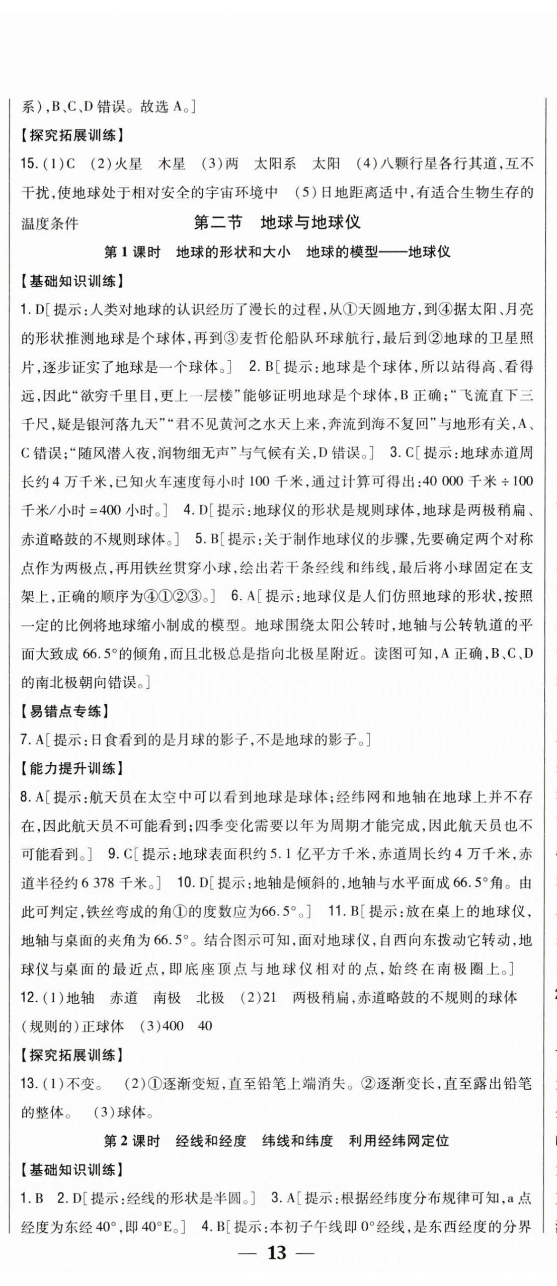 2026年全科王同步课时练习七年级地理上册人教版&nbsp;参考答案第2页
