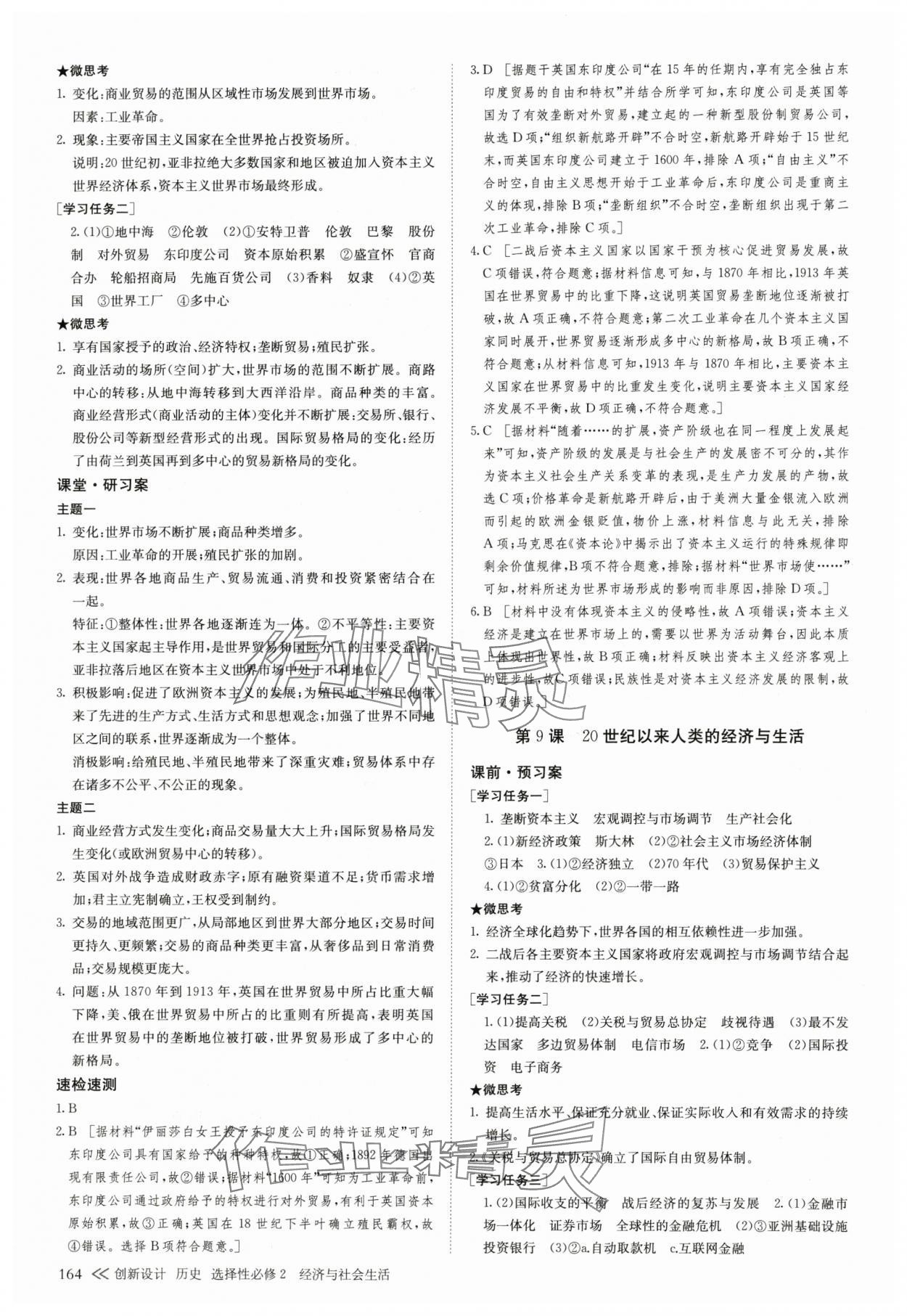 2025年創(chuàng)新設計高中歷史選擇性必修2 參考答案第7頁