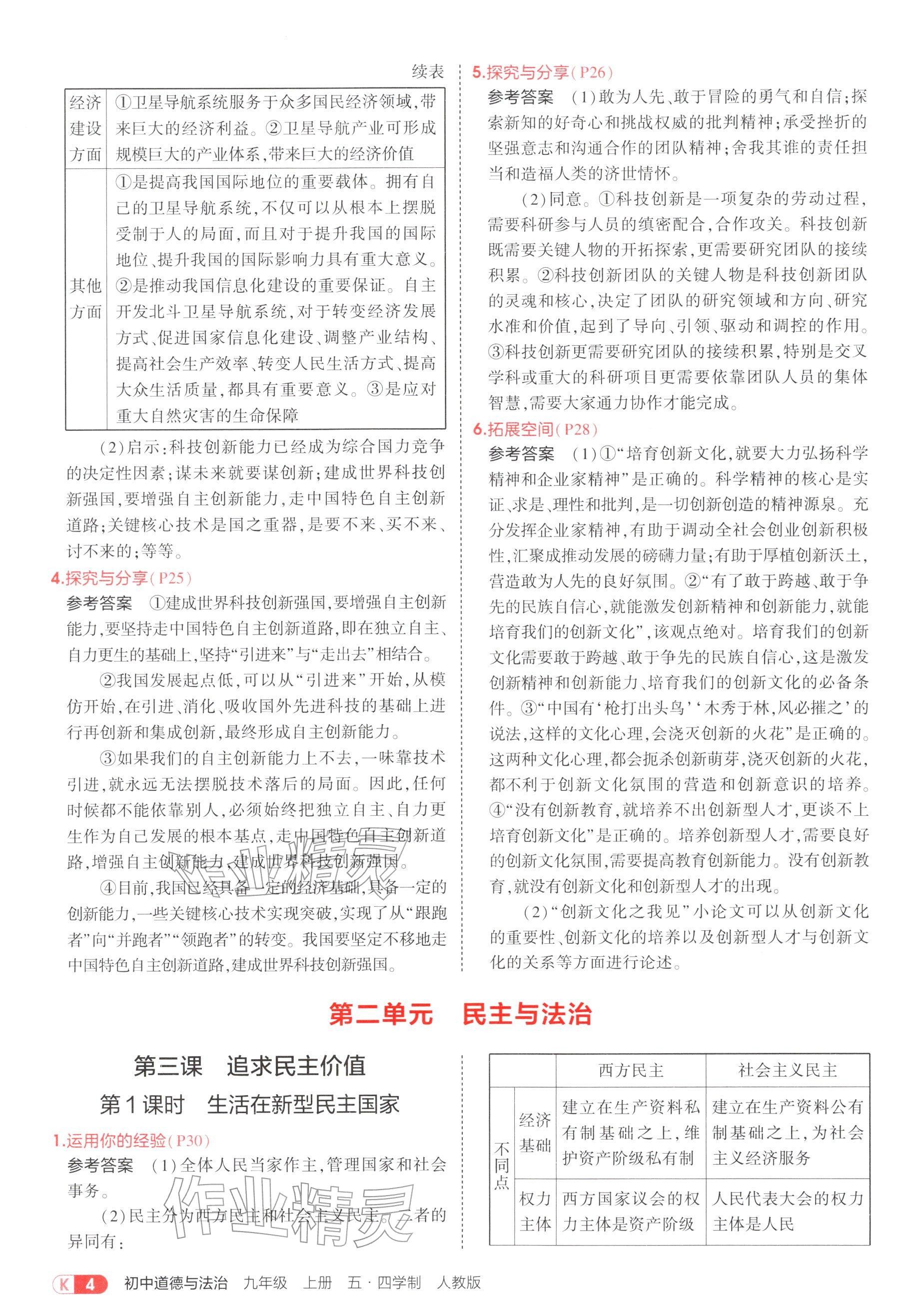 2025年教材课本九年级道德与法治上册人教版五四制&nbsp;参考答案第4页