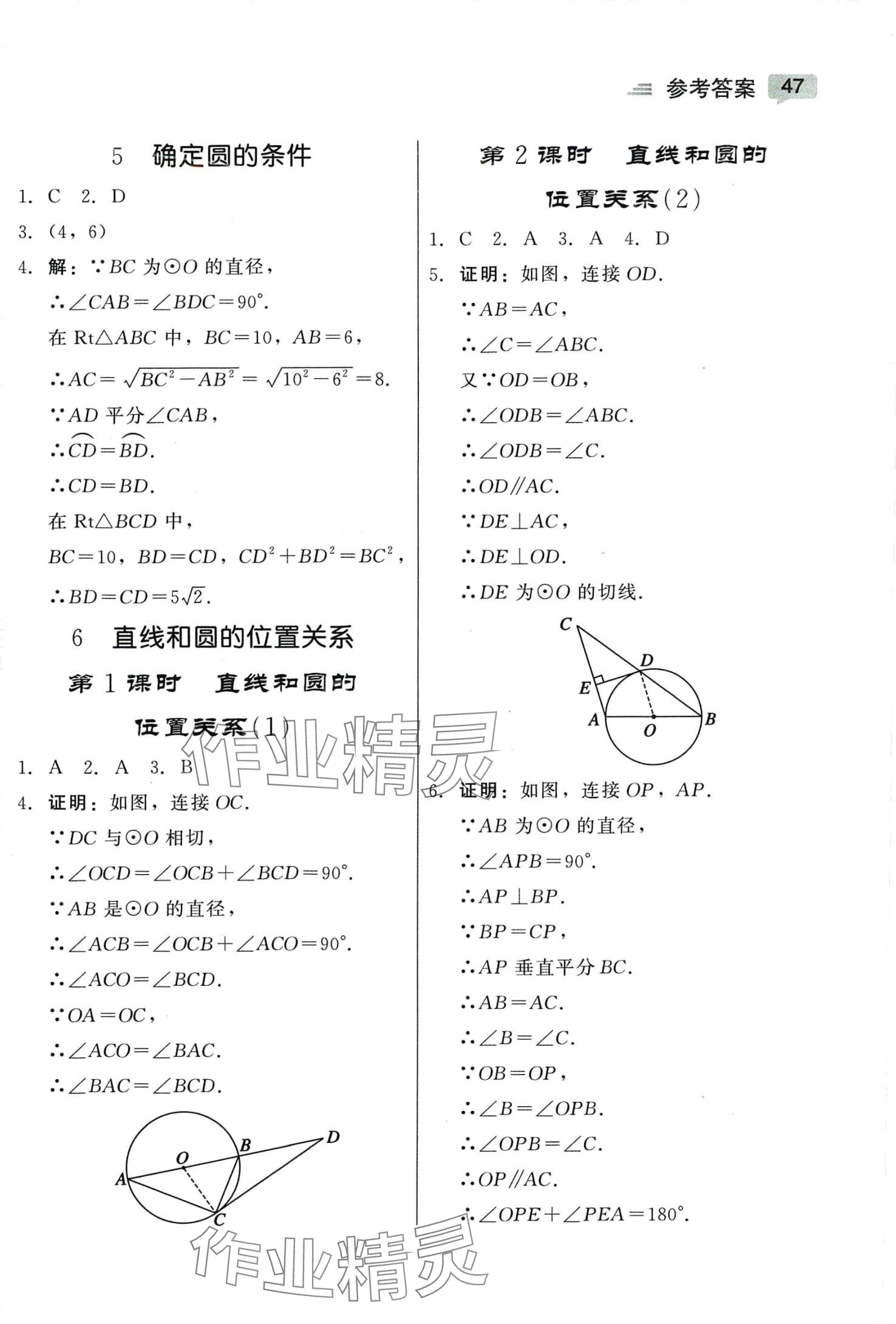 2024年紅對(duì)勾45分鐘作業(yè)與單元評(píng)估九年級(jí)數(shù)學(xué)下冊(cè)北師大版 參考答案第9頁(yè)