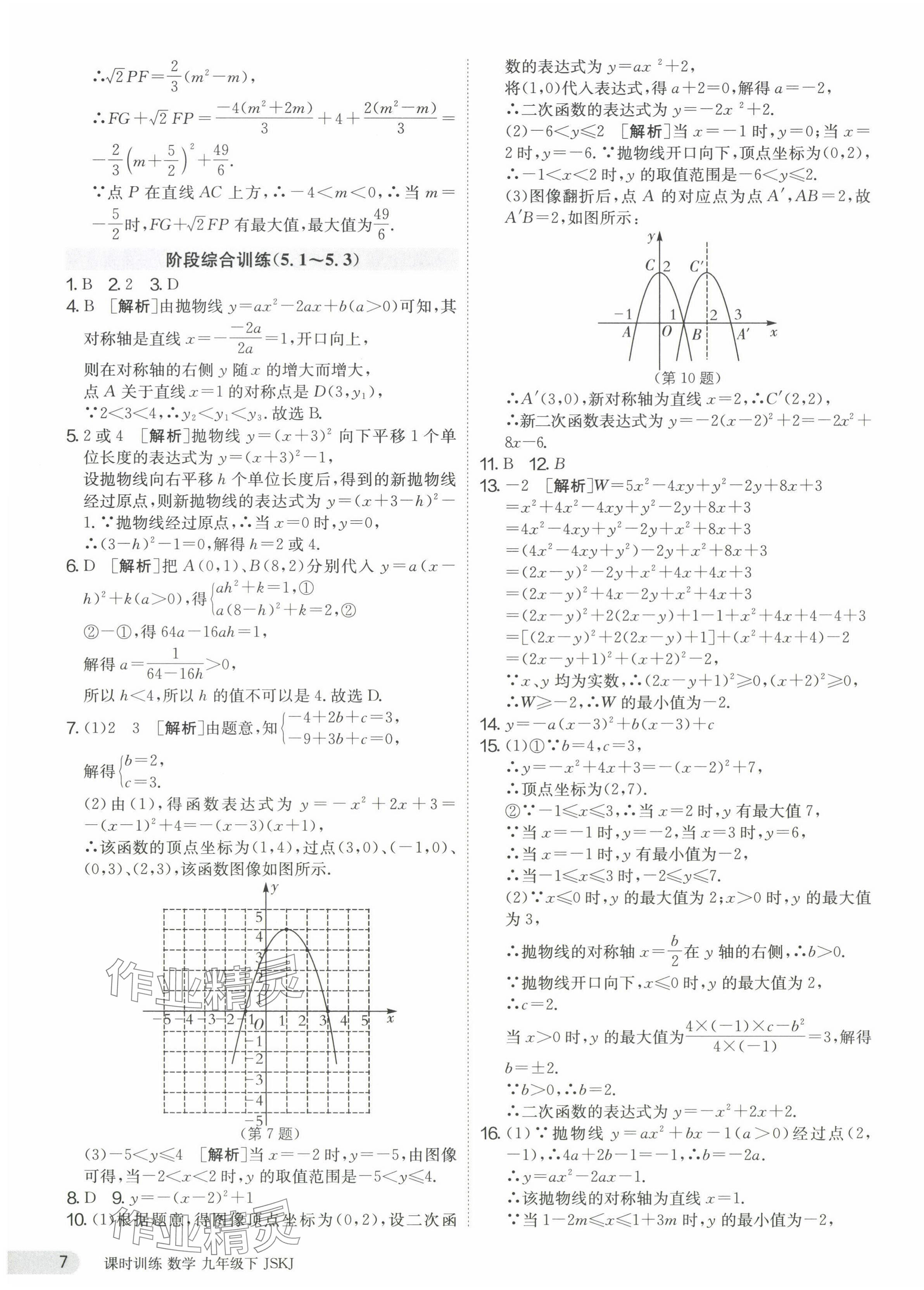 2024年课时训练九年级数学下册苏科版江苏人民出版社 第7页