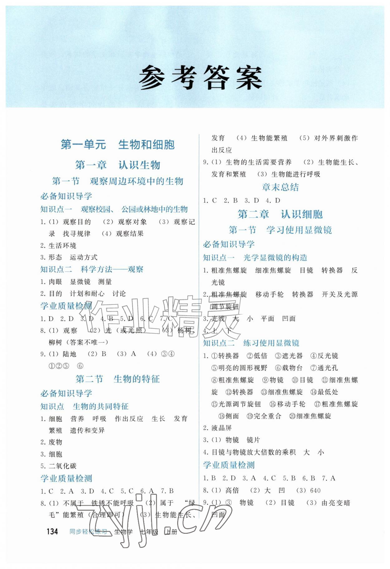 2026年同步轻松练习七年级生物上册人教版四川专版&nbsp;参考答案第1页