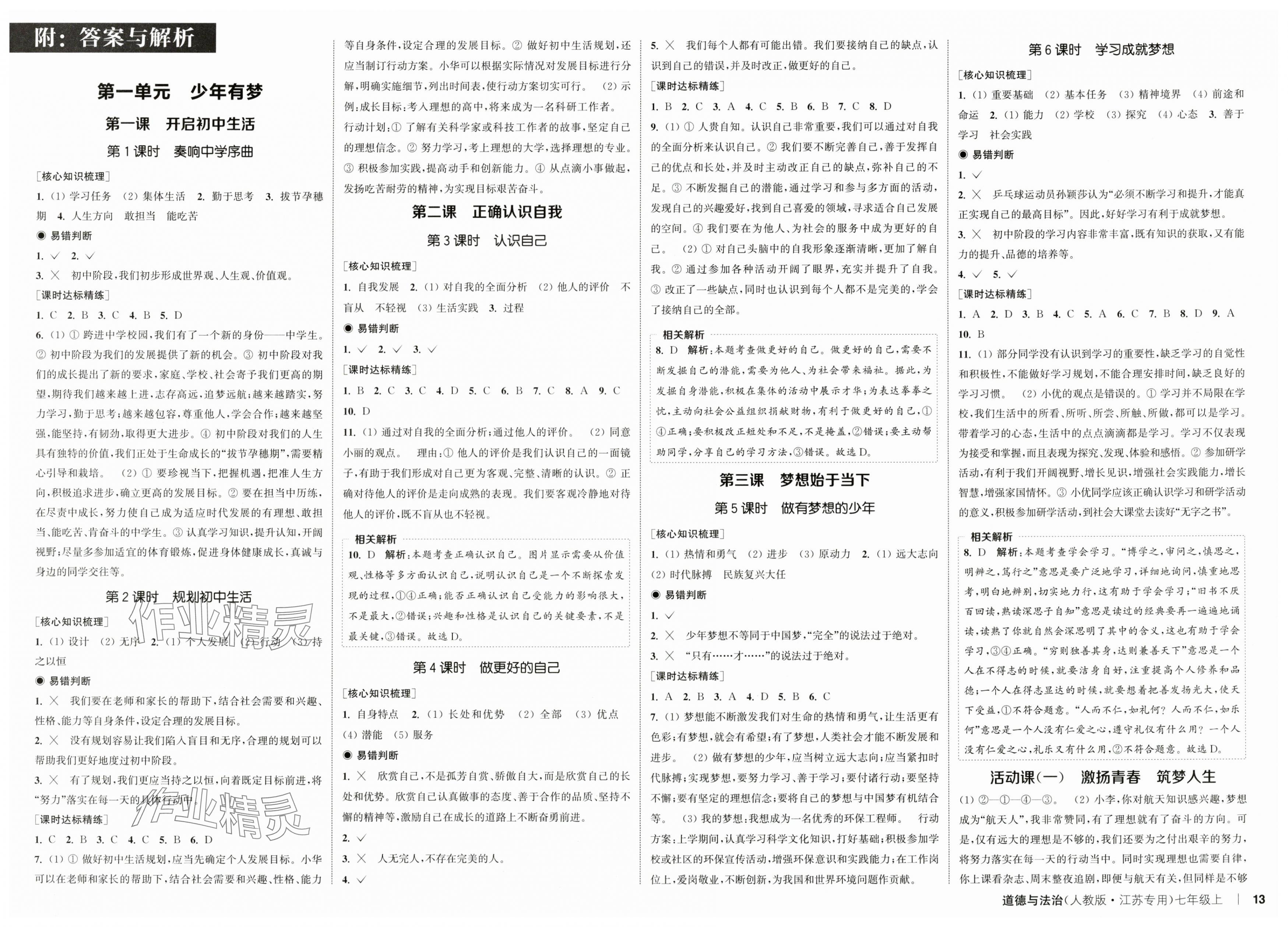 2025年通城學典課時作業本七年級道德與法治上冊人教版江蘇專版 第1頁