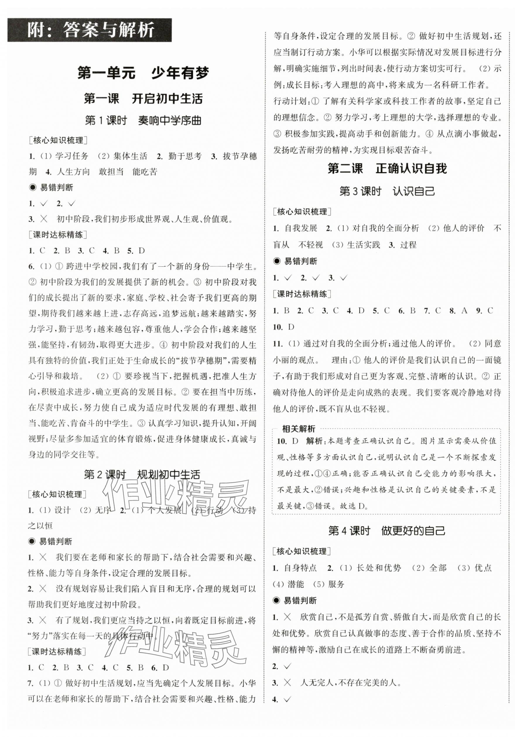 2025年通城学典课时作业本七年级道德与法治上册人教版江苏专版 第1页