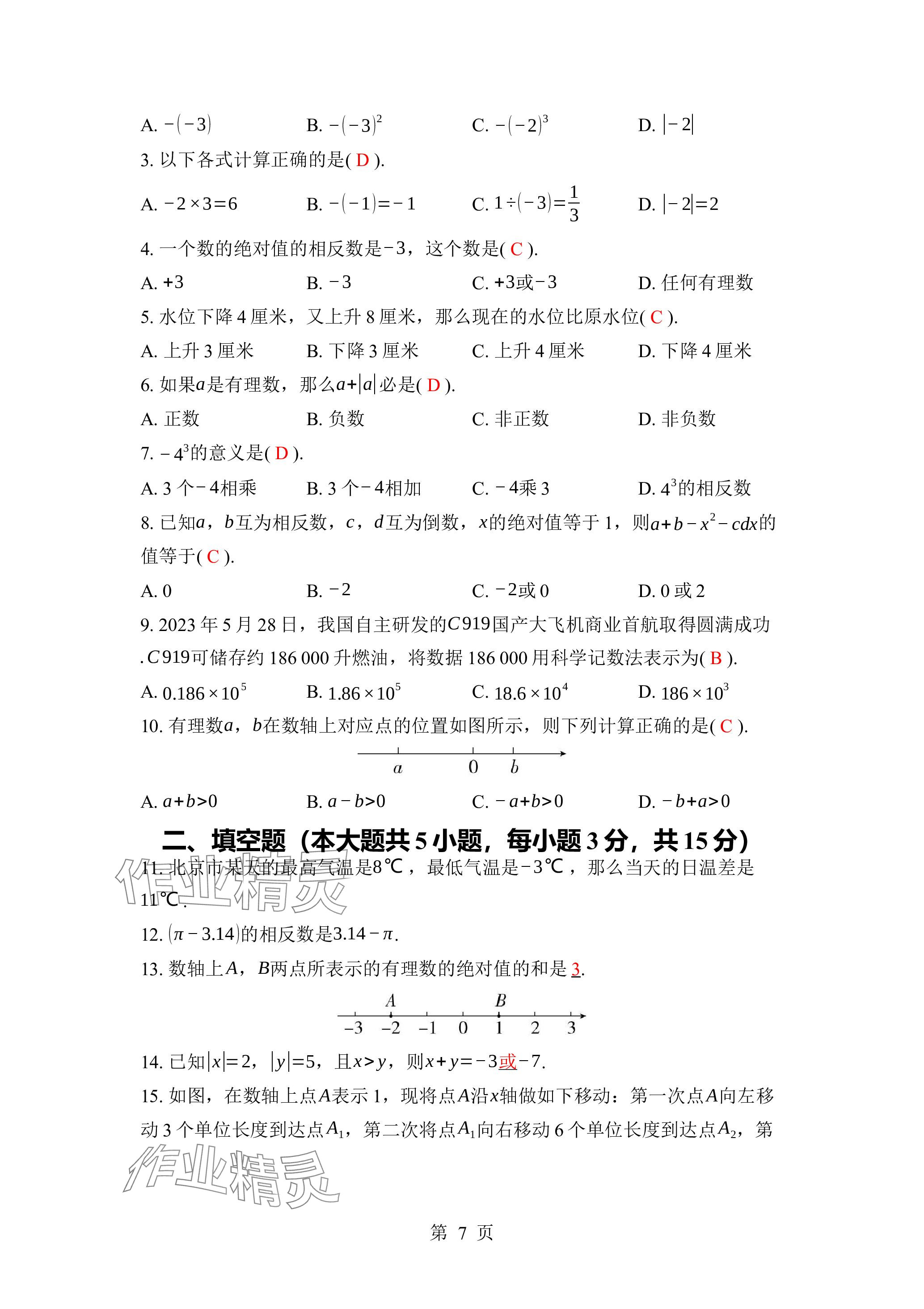 2023年廣東名師講練通七年級(jí)數(shù)學(xué)上冊(cè)北師大版深圳專版 參考答案第7頁