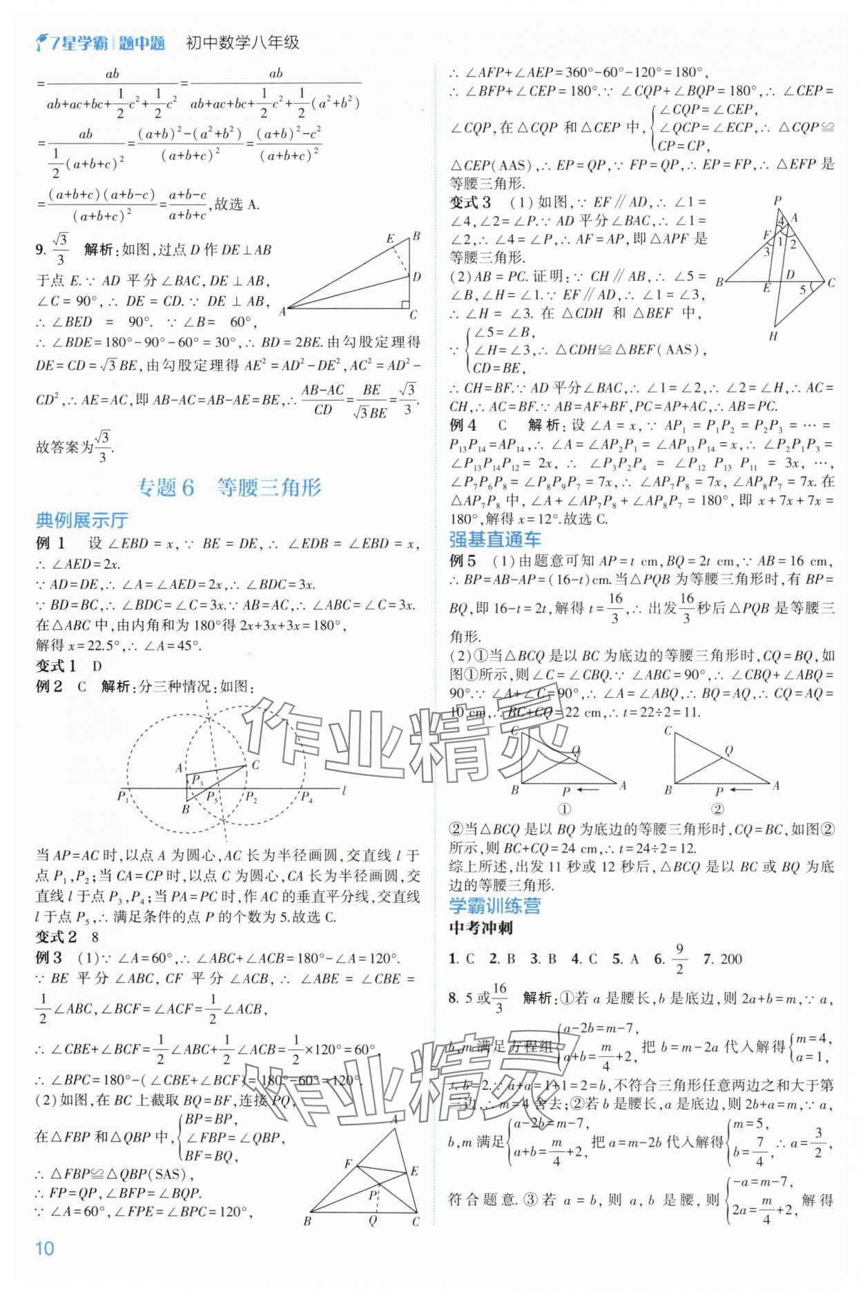 2024年学霸题中题八年级数学上册浙教版 参考答案第10页