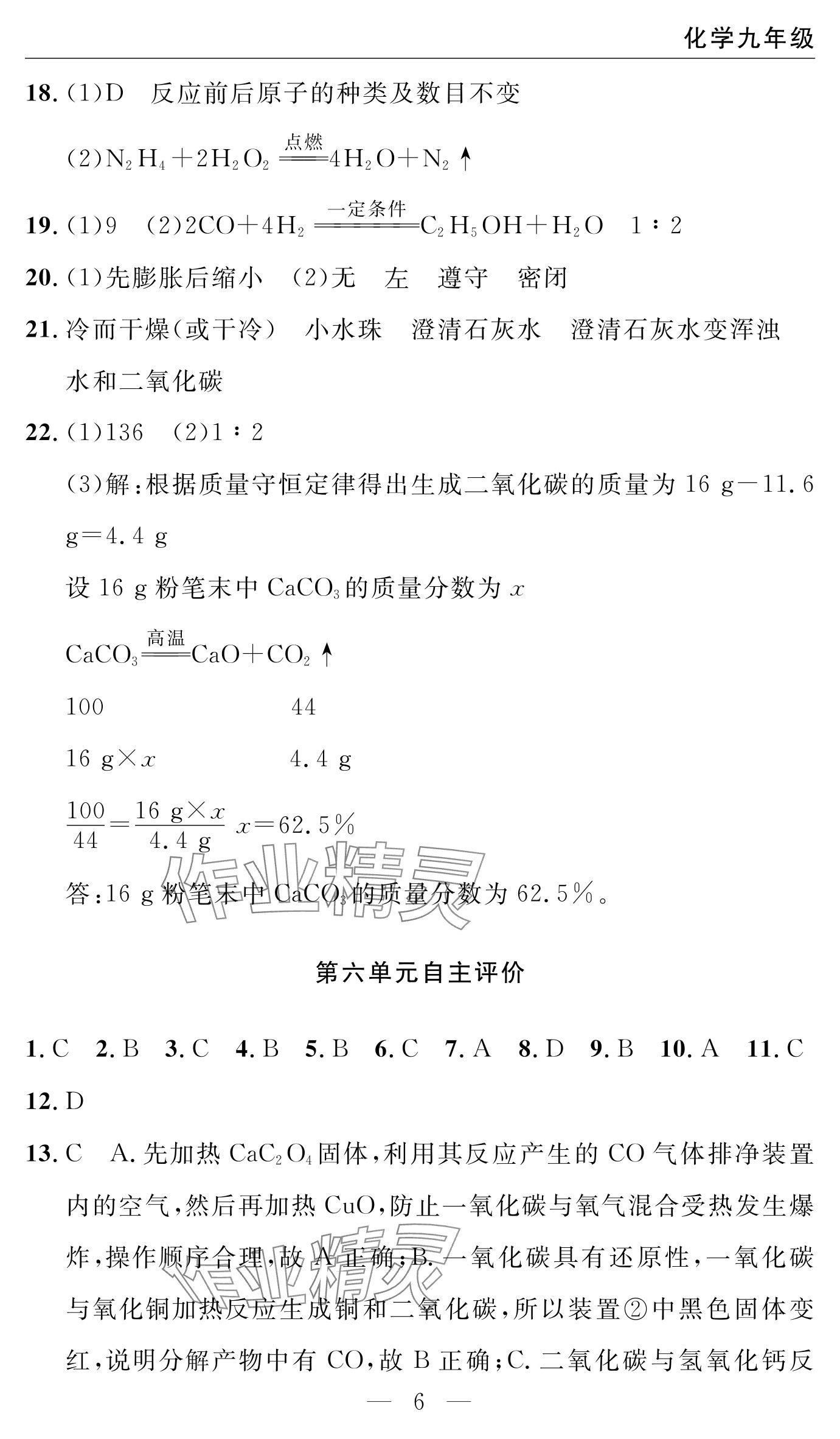 2024年智慧課堂自主評價九年級化學上冊 參考答案第6頁