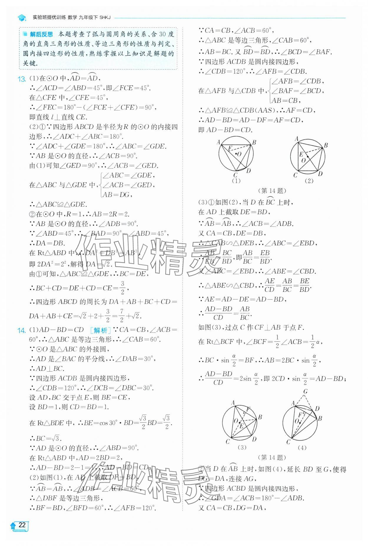 2025年實(shí)驗(yàn)班提優(yōu)訓(xùn)練九年級(jí)數(shù)學(xué)下冊(cè)滬科版 第22頁(yè)