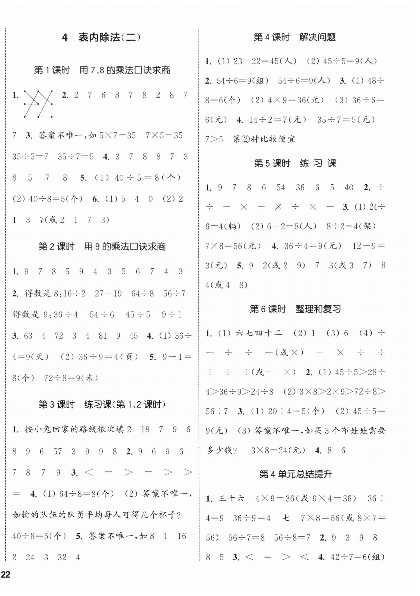 2024年通城學(xué)典課時(shí)新體驗(yàn)二年級(jí)數(shù)學(xué)下冊(cè)人教版 參考答案第4頁