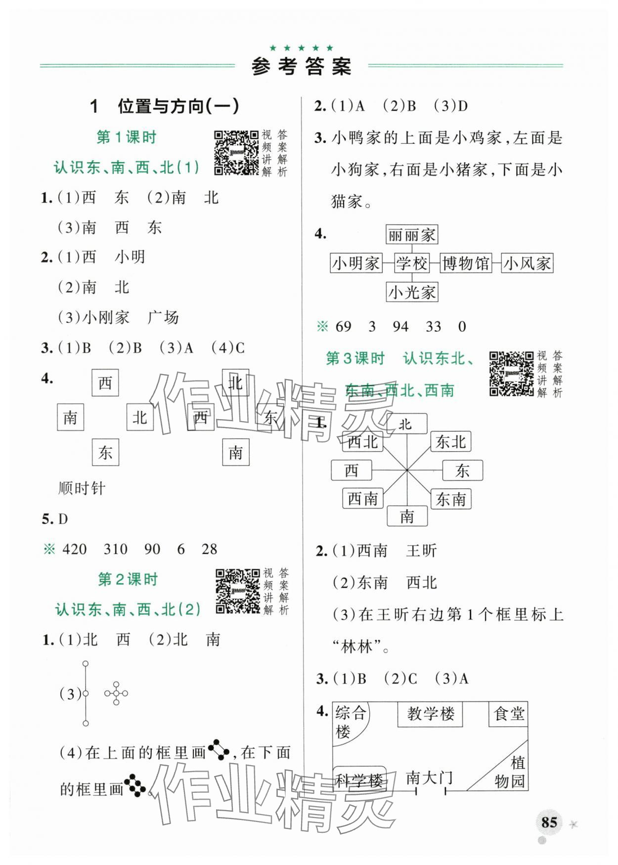 2024年小學(xué)學(xué)霸作業(yè)本三年級數(shù)學(xué)下冊人教版廣東專版 參考答案第1頁