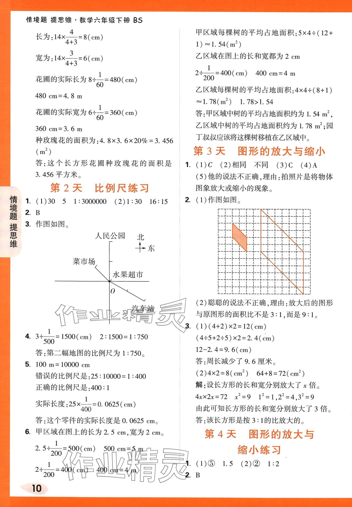 2024年情境題提思維六年級(jí)數(shù)學(xué)下冊(cè)北師大版 第10頁(yè)