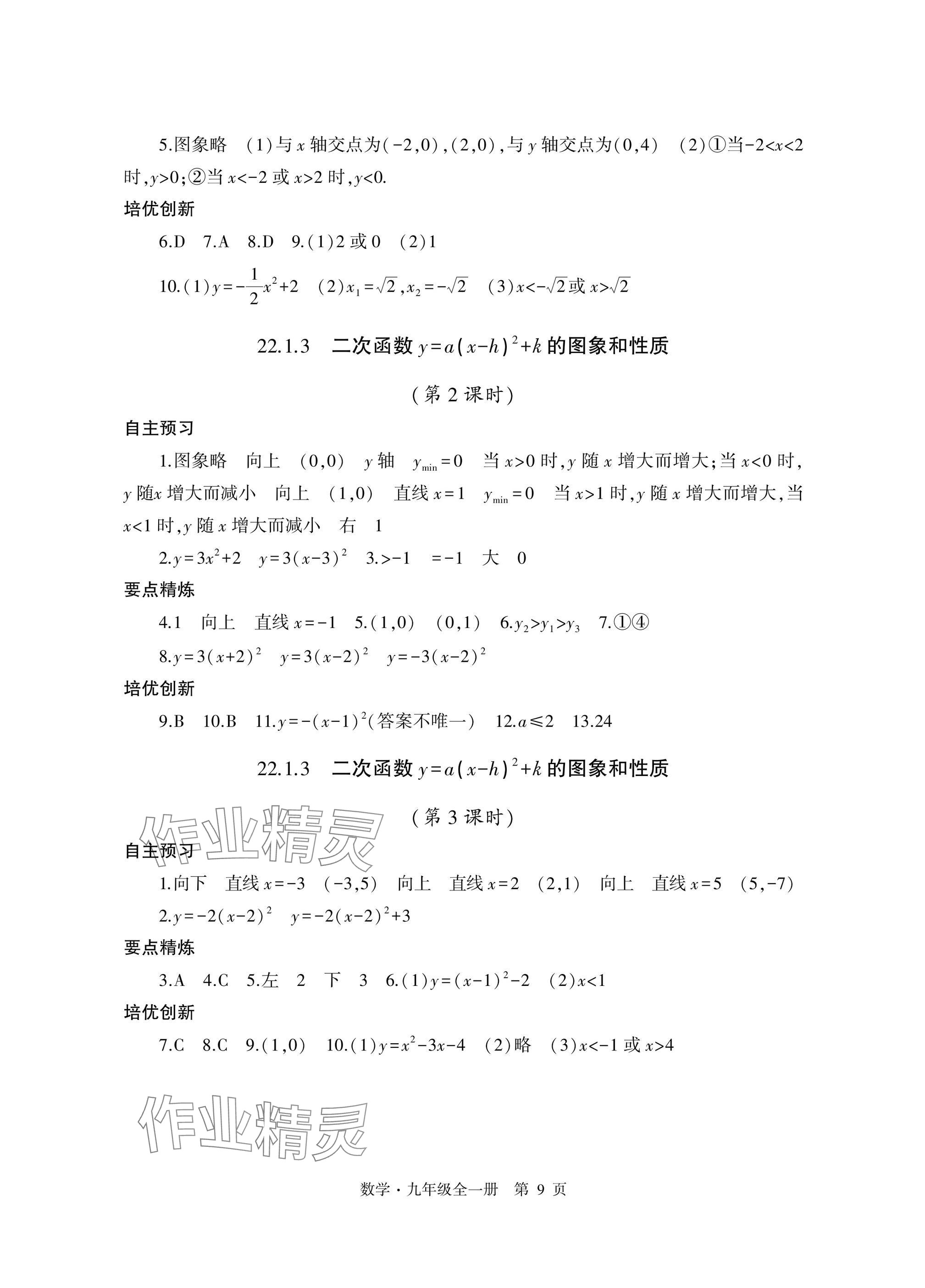 2024年自主學(xué)習(xí)指導(dǎo)課程與測(cè)試九年級(jí)數(shù)學(xué)全一冊(cè)人教版 參考答案第9頁(yè)