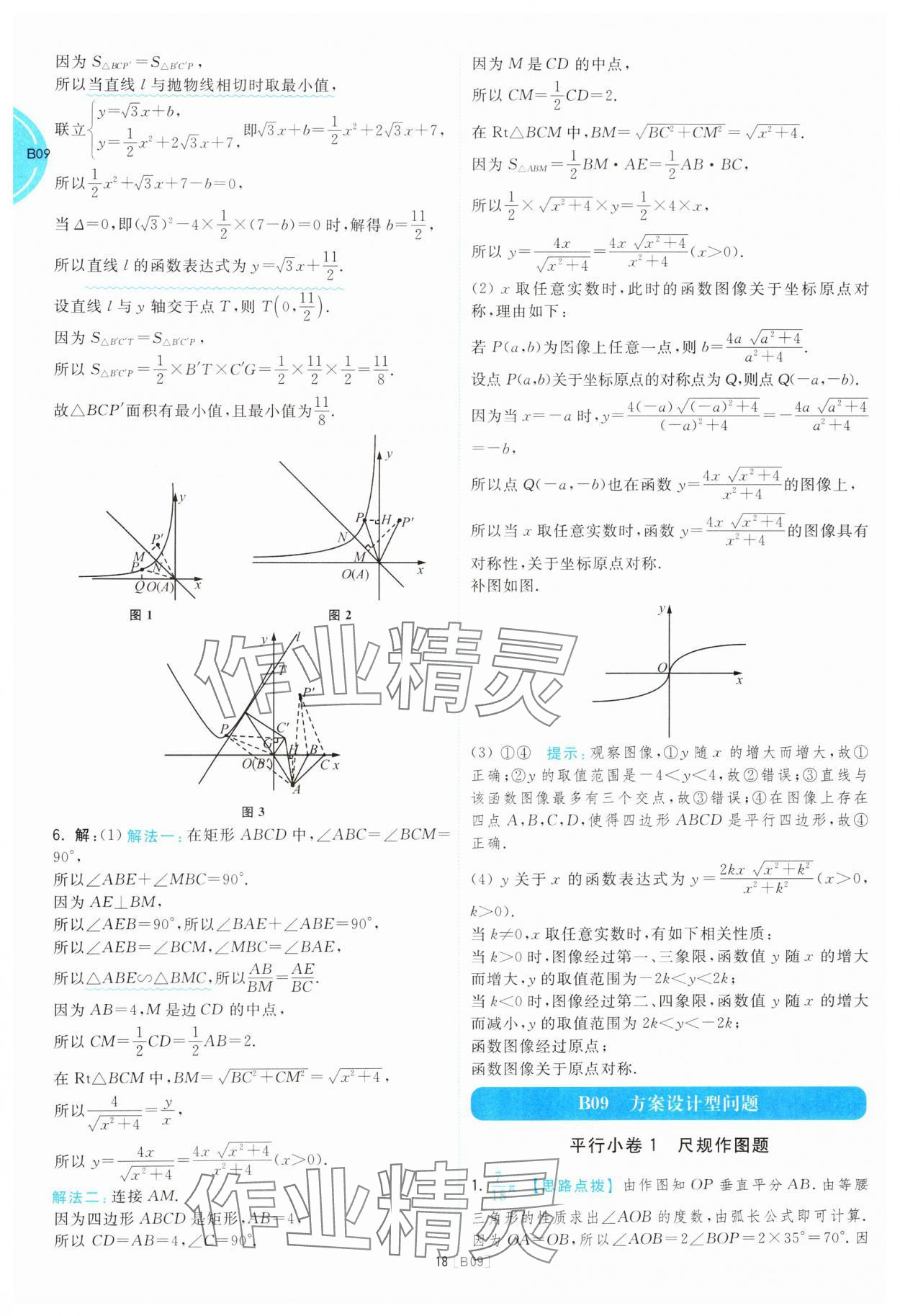 2025年江蘇十三大市名卷優(yōu)選38套中考數(shù)學(xué) 參考答案第18頁(yè)