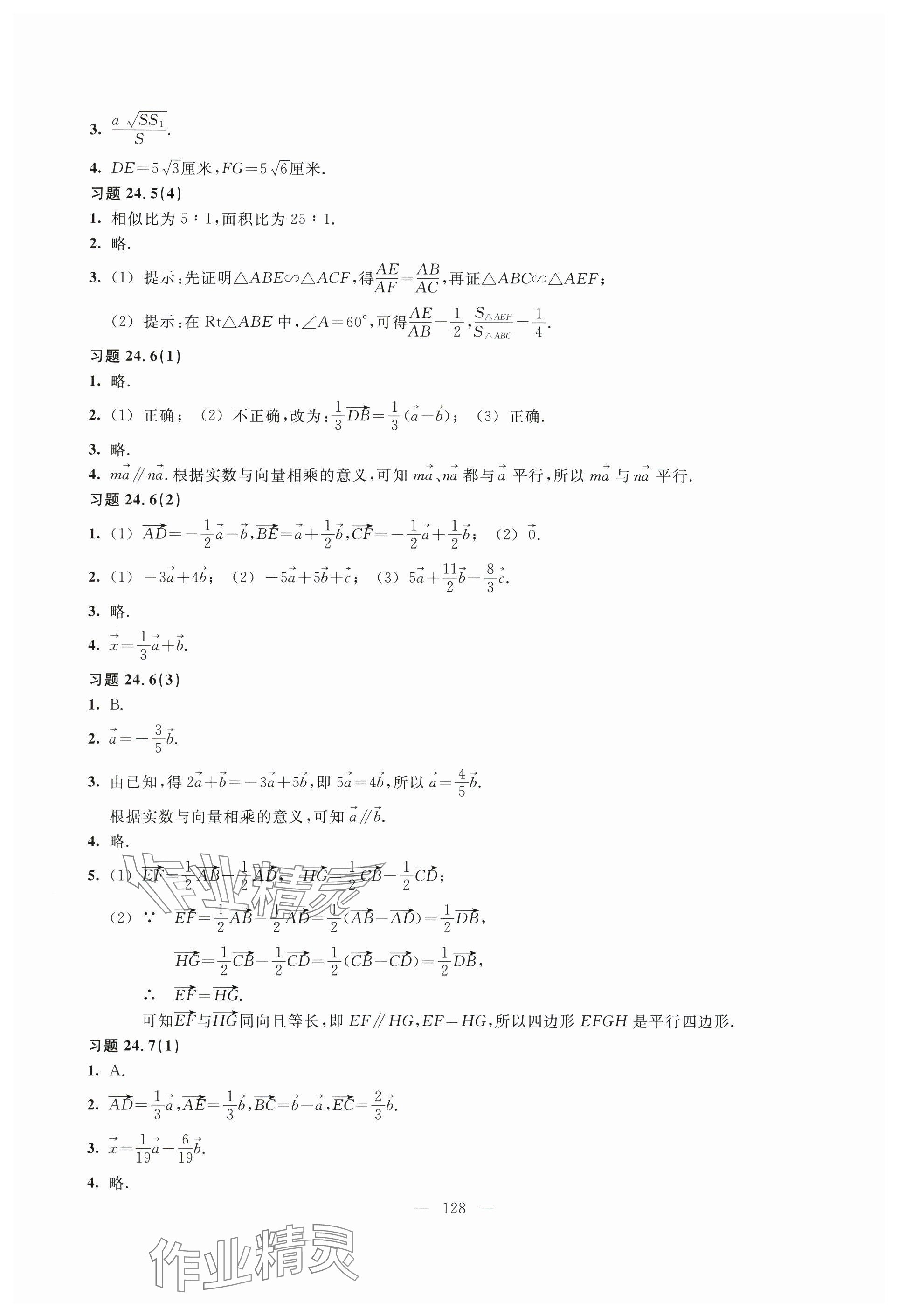 2024年練習(xí)部分九年級數(shù)學(xué)上冊滬教版54制 參考答案第3頁